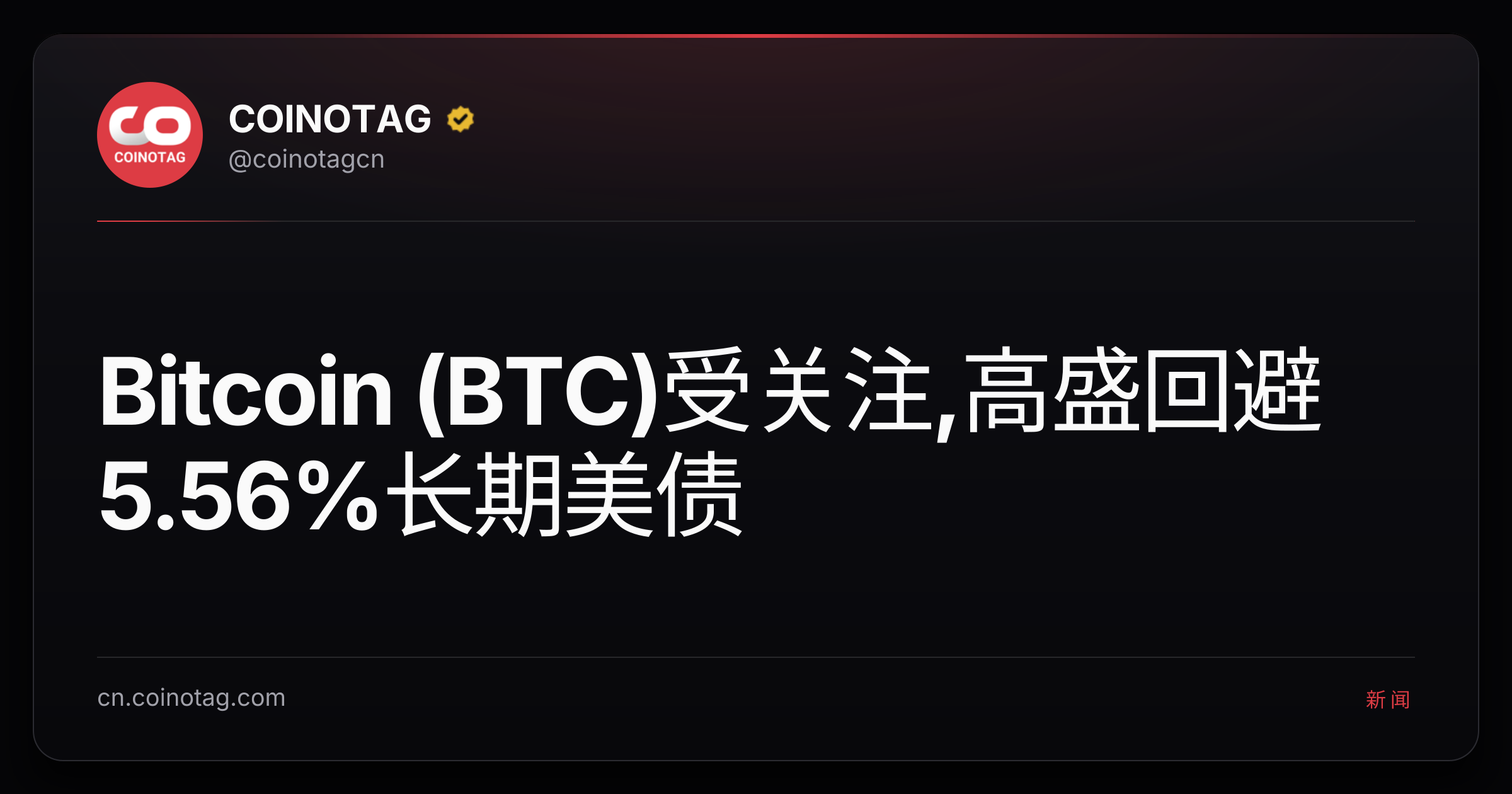 Bitcoin (BTC)受关注,高盛回避5.56%长期美债