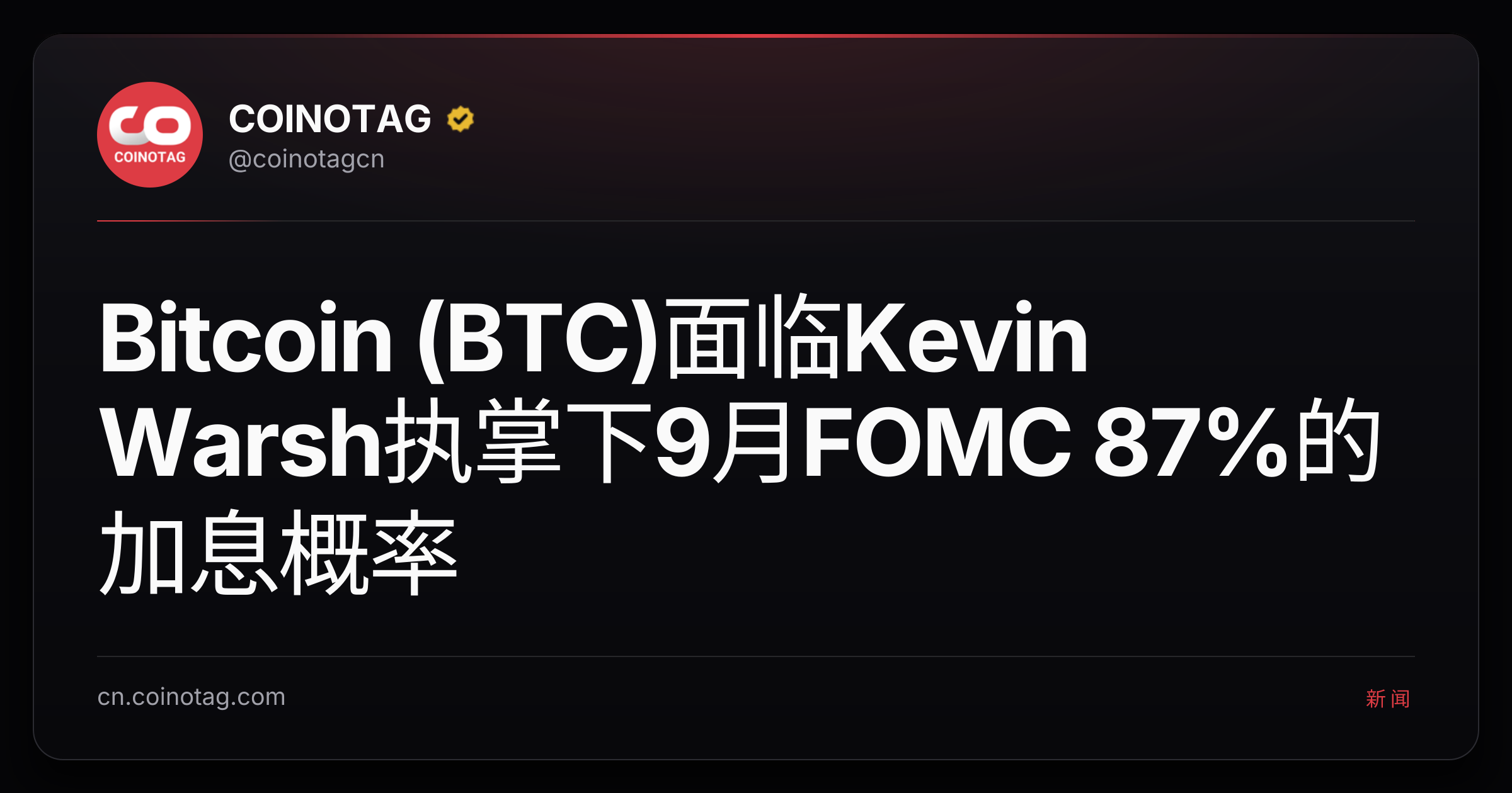 Bitcoin (BTC)面临Kevin Warsh执掌下9月FOMC 87%的加息概率