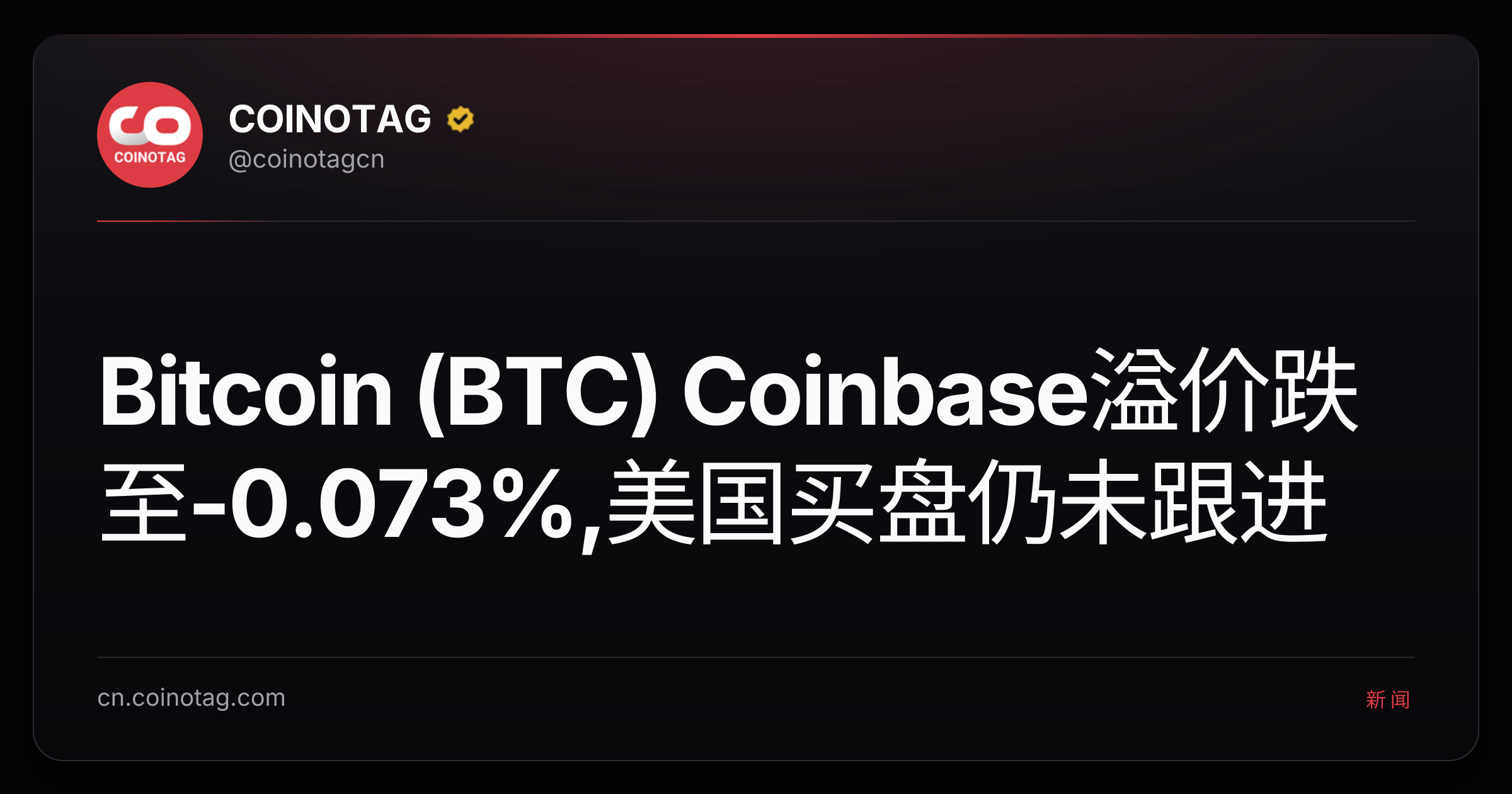 Bitcoin (BTC) Coinbase溢价跌至-0.073%,美国买盘仍未跟进