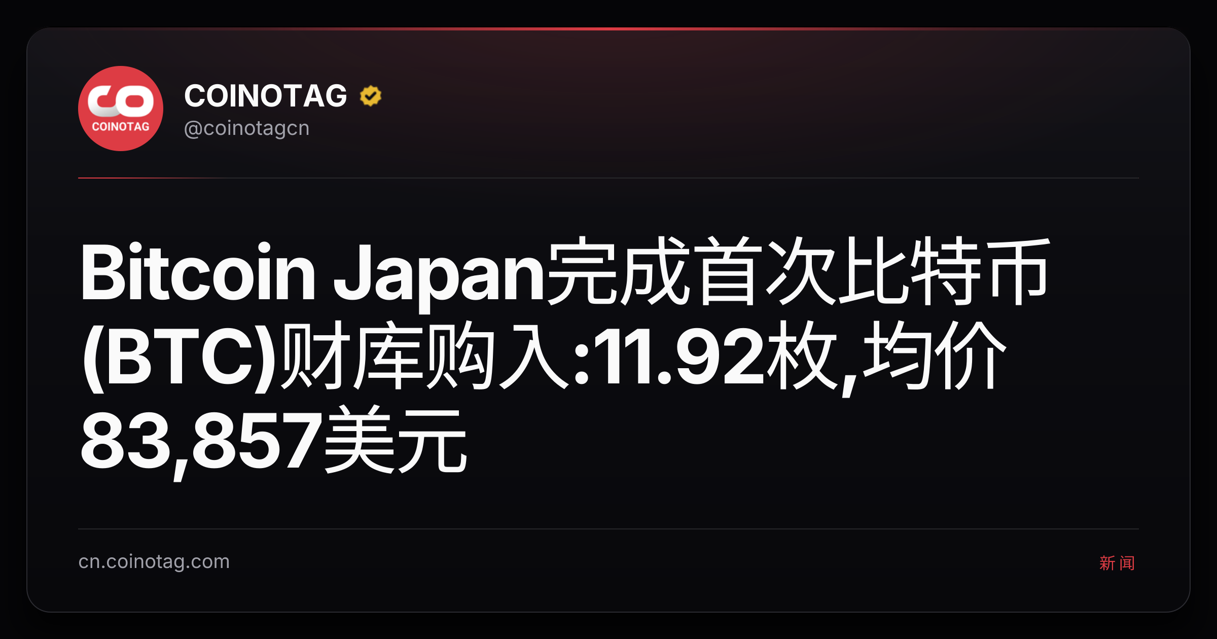 Bitcoin Japan完成首次比特币(BTC)财库购入:11.92枚,均价83,857美元
