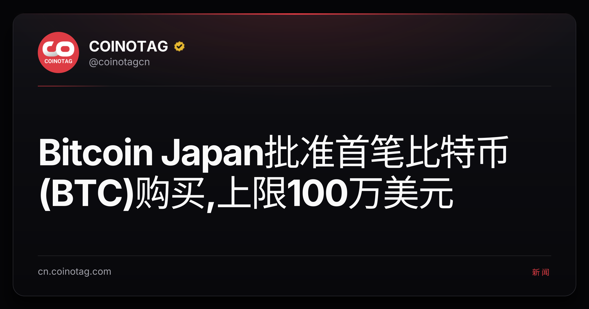 Bitcoin Japan批准首笔比特币(BTC)购买,上限100万美元