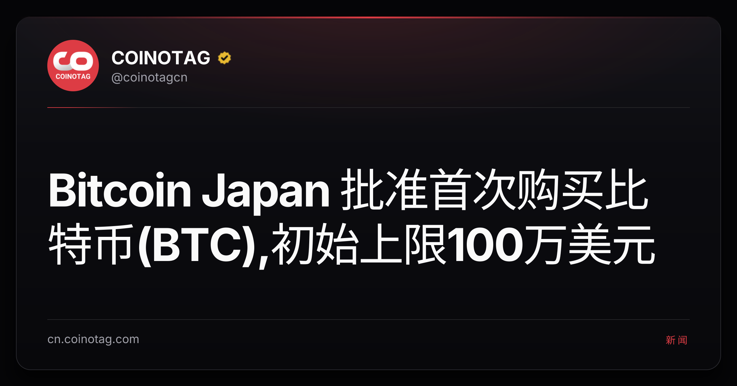 Bitcoin Japan 批准首次购买比特币(BTC),初始上限100万美元