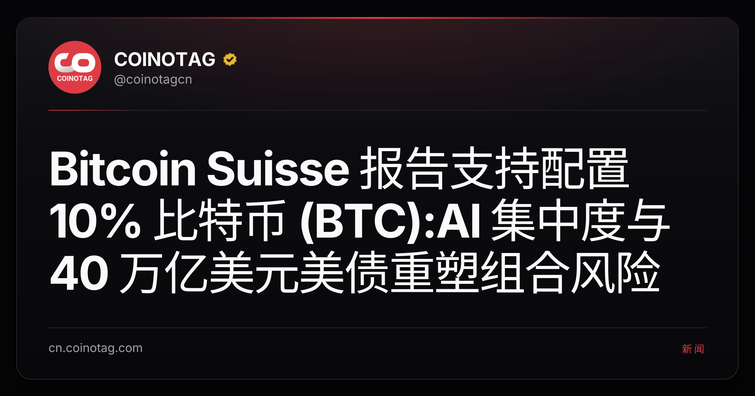 Bitcoin Suisse 报告支持配置 10% 比特币 (BTC):AI 集中度与 40 万亿美元美债重塑组合风险
