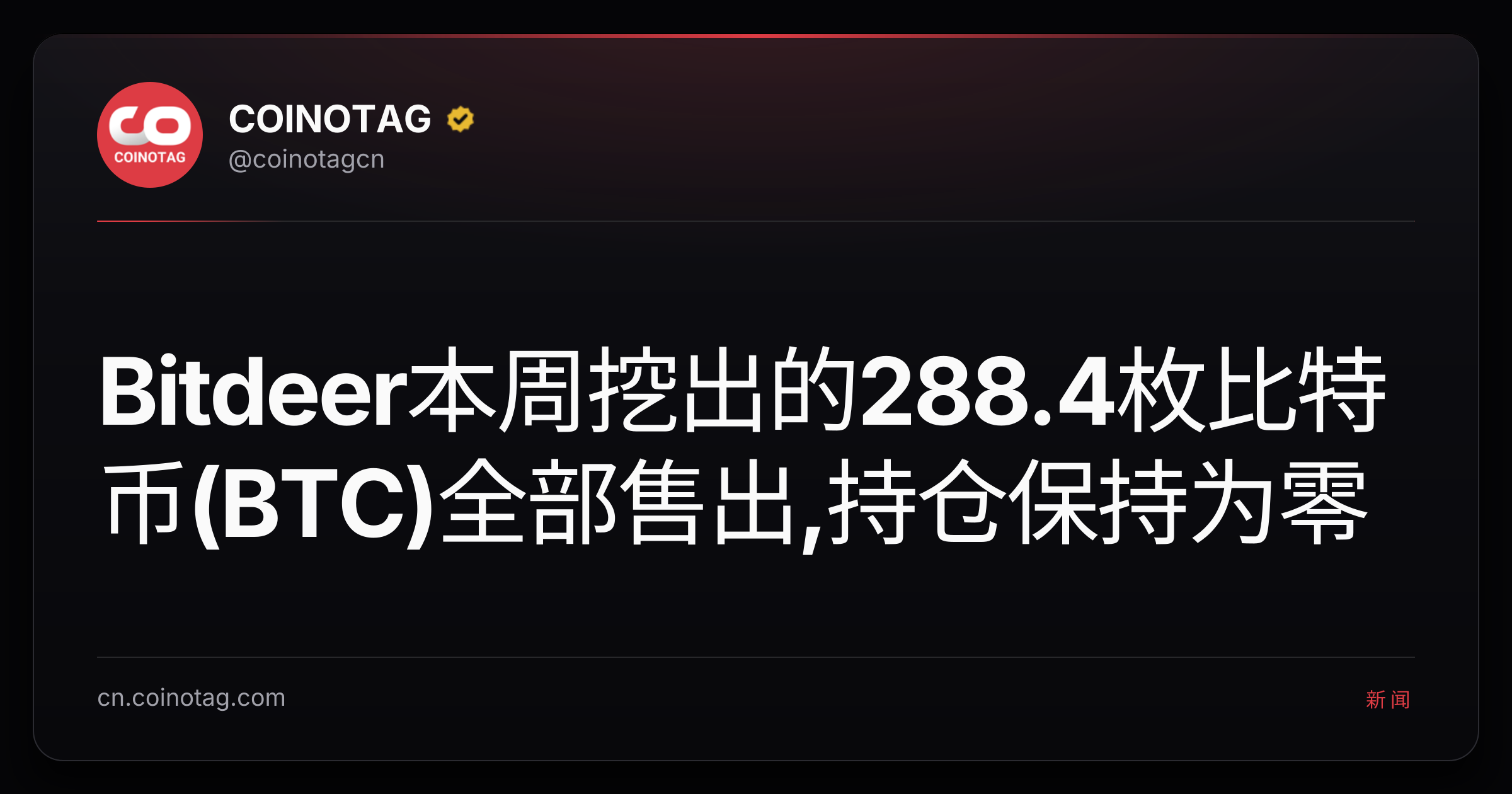 Bitdeer本周挖出的288.4枚比特币(BTC)全部售出,持仓保持为零
