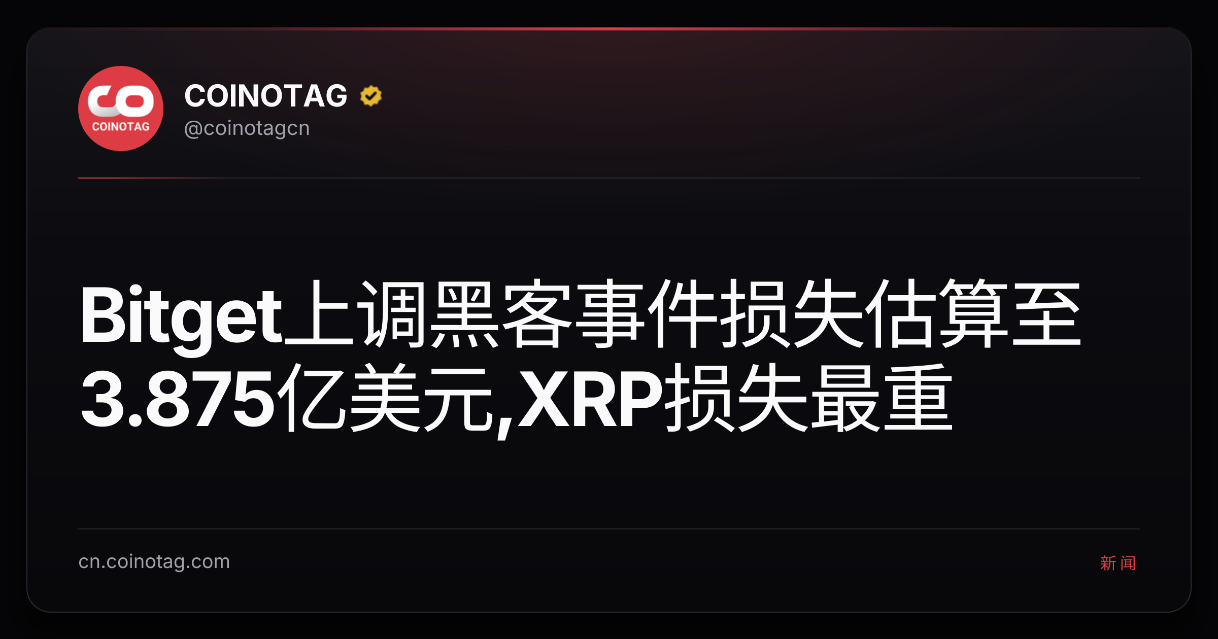 Bitget上调黑客事件损失估算至3.875亿美元,XRP损失最重