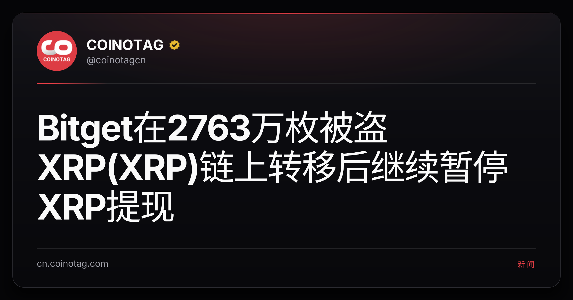 Bitget在2763万枚被盗XRP(XRP)链上转移后继续暂停XRP提现