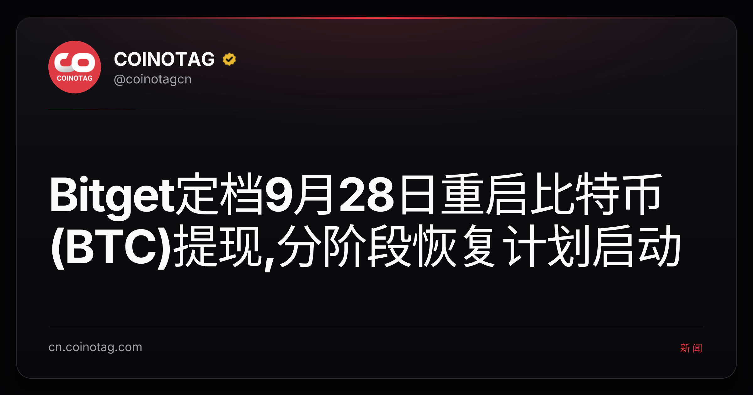 Bitget定档9月28日重启比特币(BTC)提现,分阶段恢复计划启动