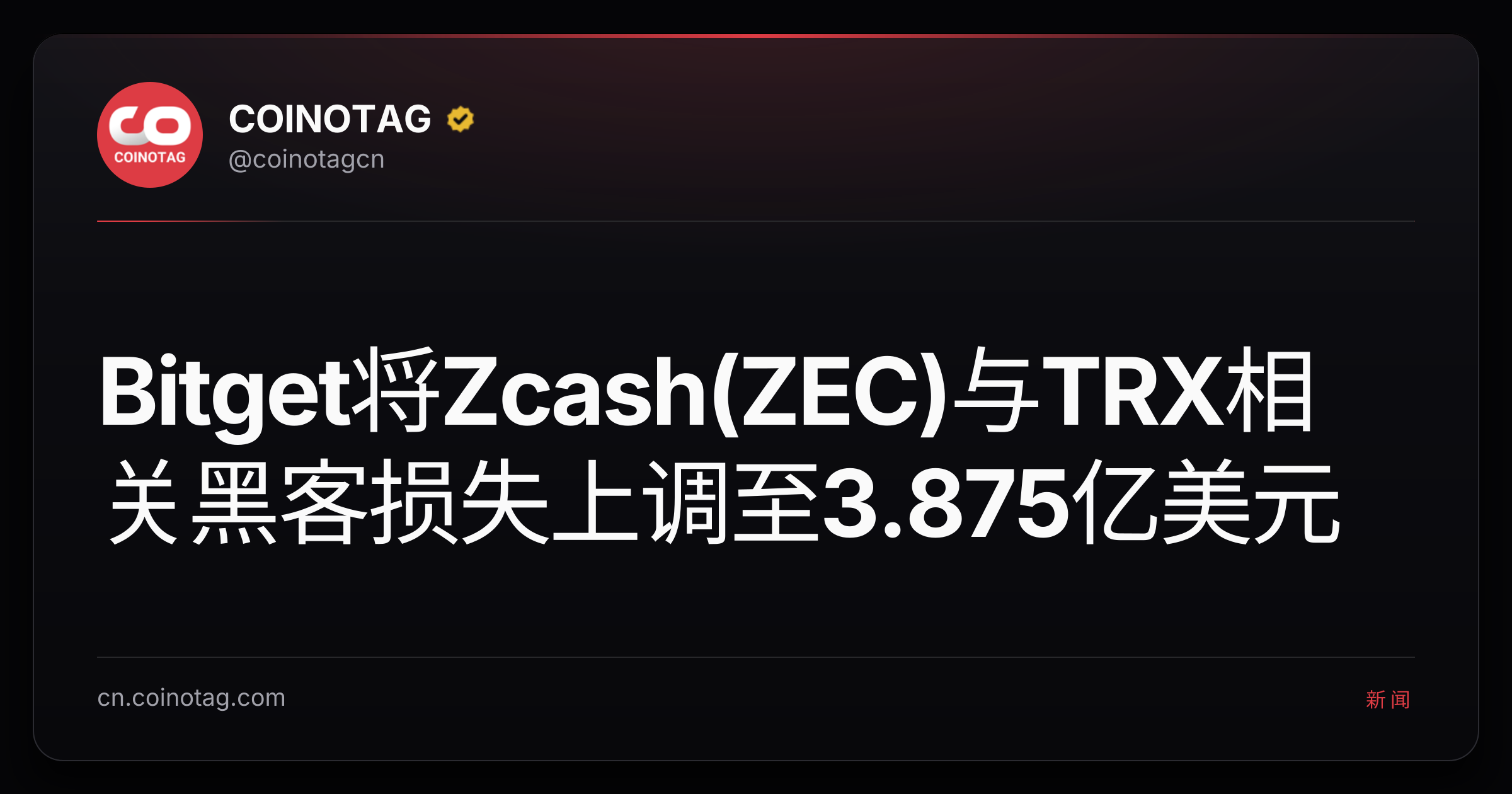 Bitget将Zcash(ZEC)与TRX相关黑客损失上调至3.875亿美元