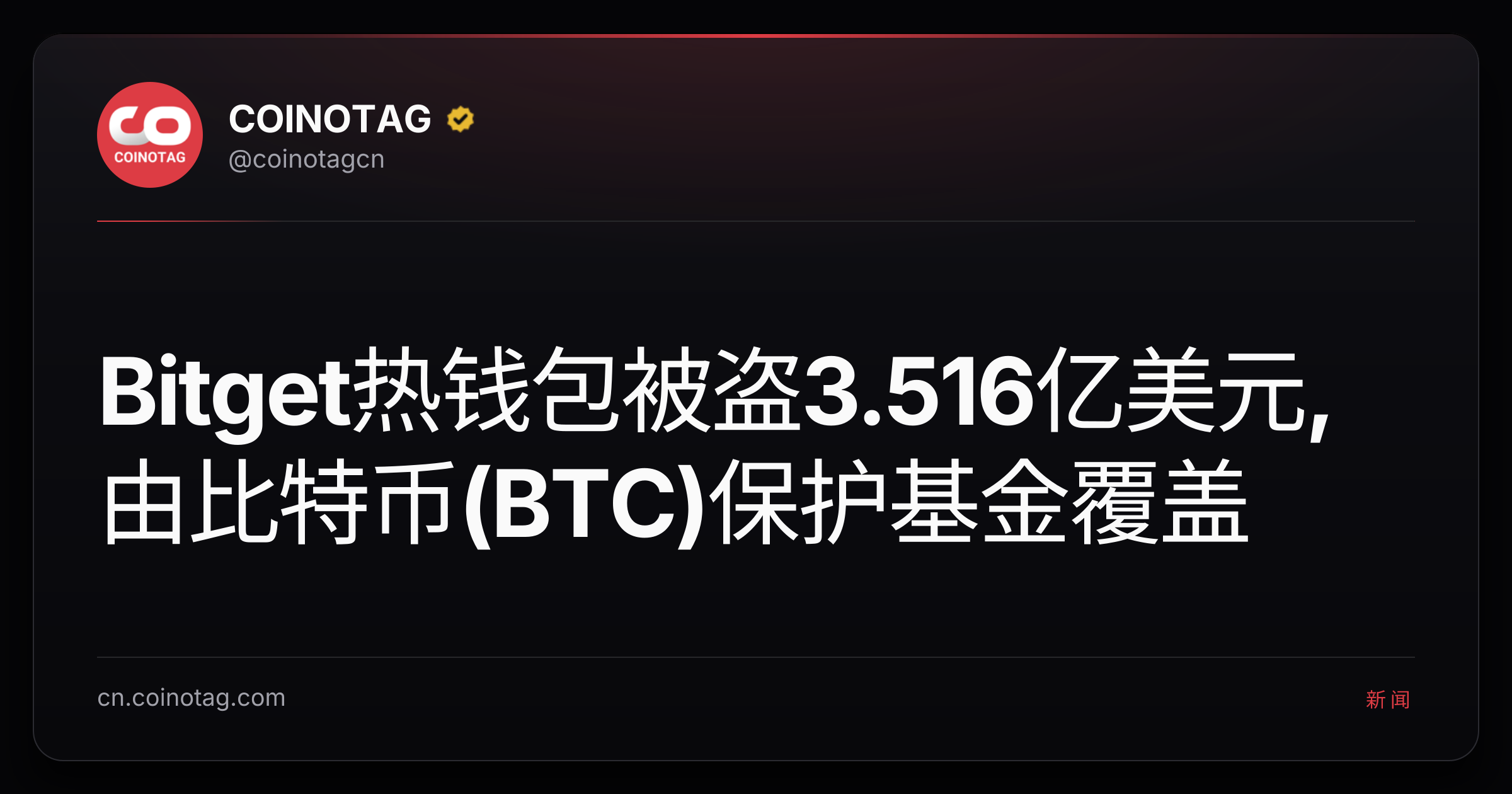 Bitget热钱包被盗3.516亿美元,由比特币(BTC)保护基金覆盖