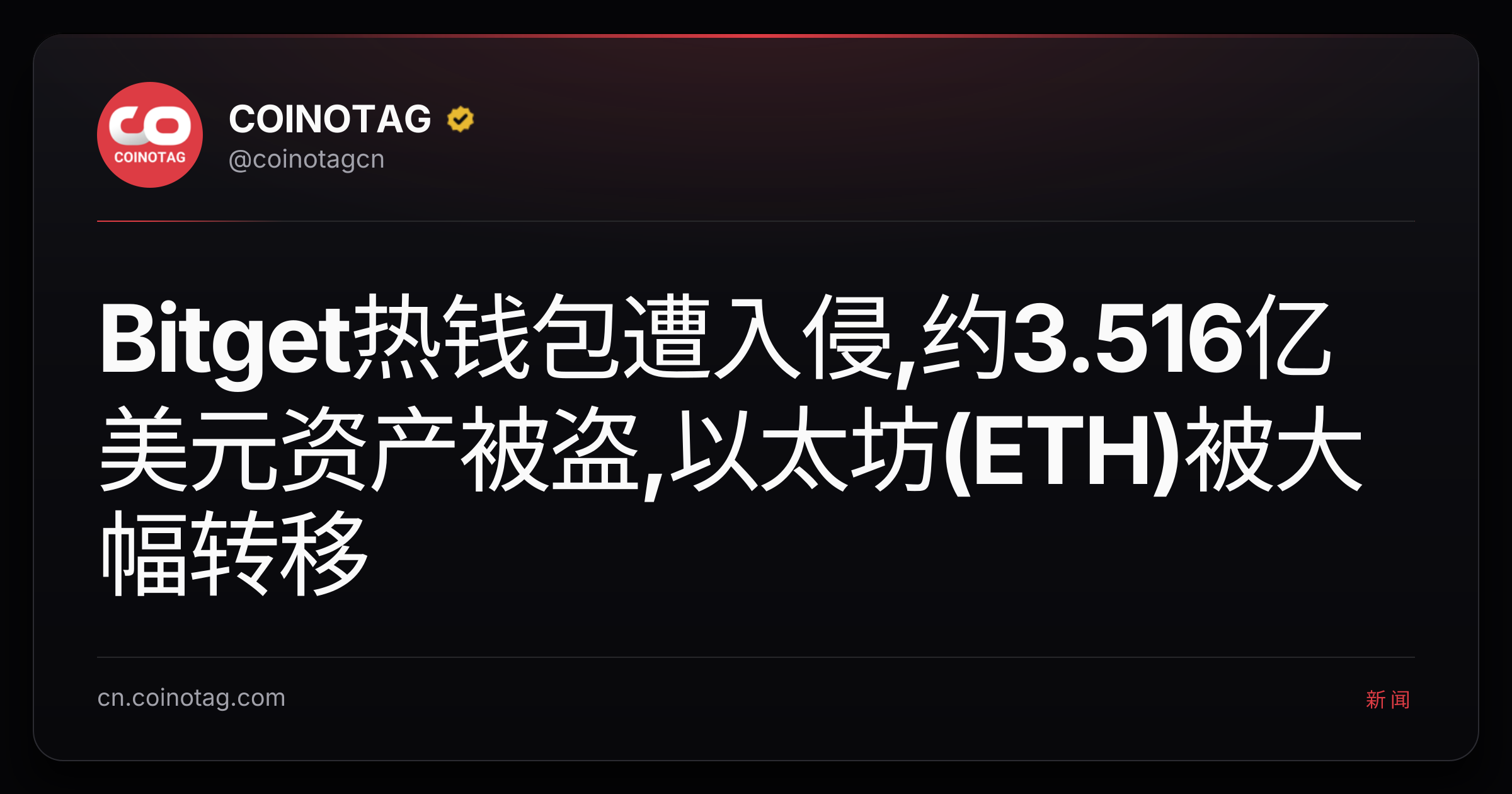 Bitget热钱包遭入侵,约3.516亿美元资产被盗,以太坊(ETH)被大幅转移
