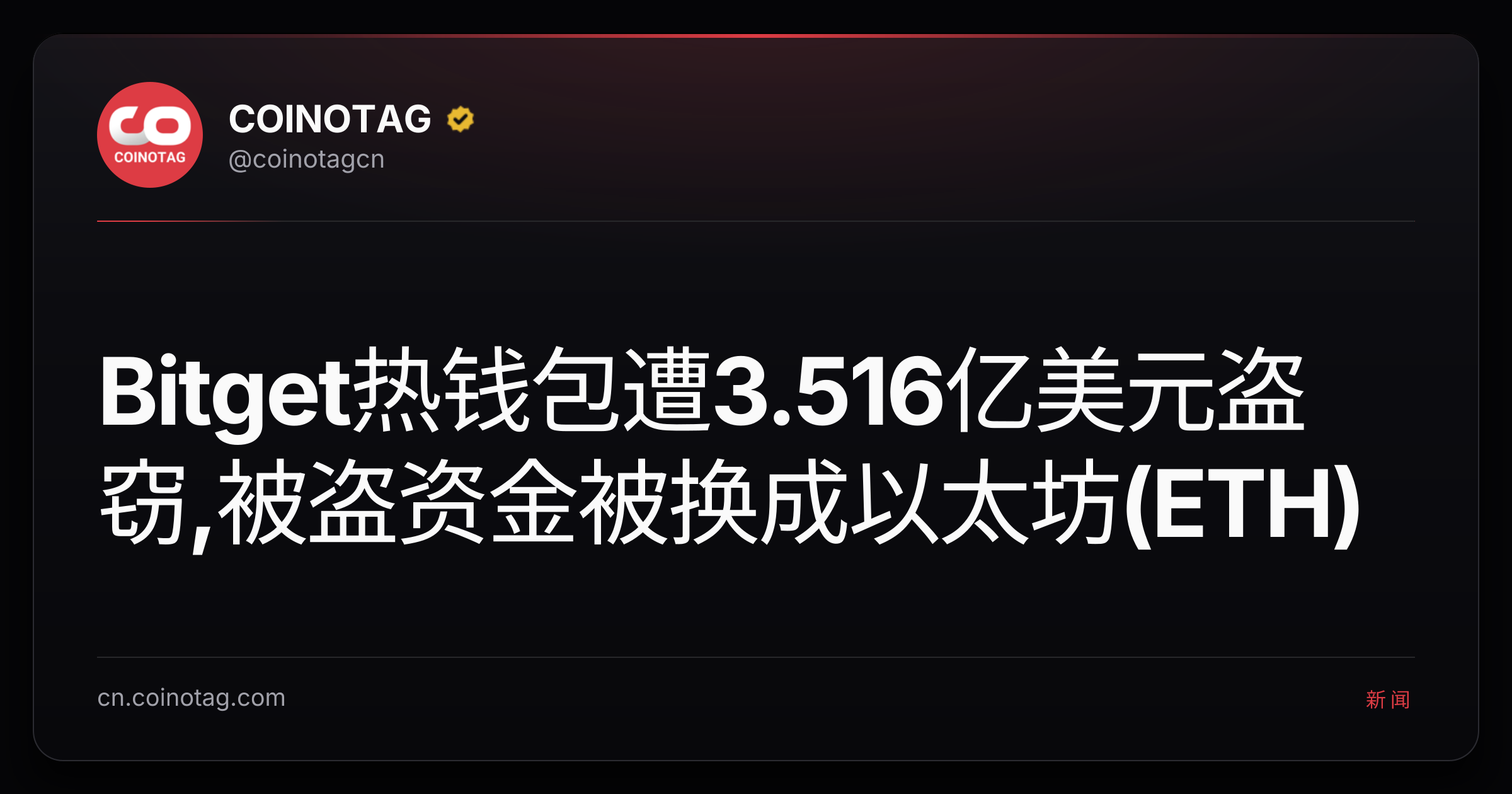 Bitget热钱包遭3.516亿美元盗窃,被盗资金被换成以太坊(ETH)