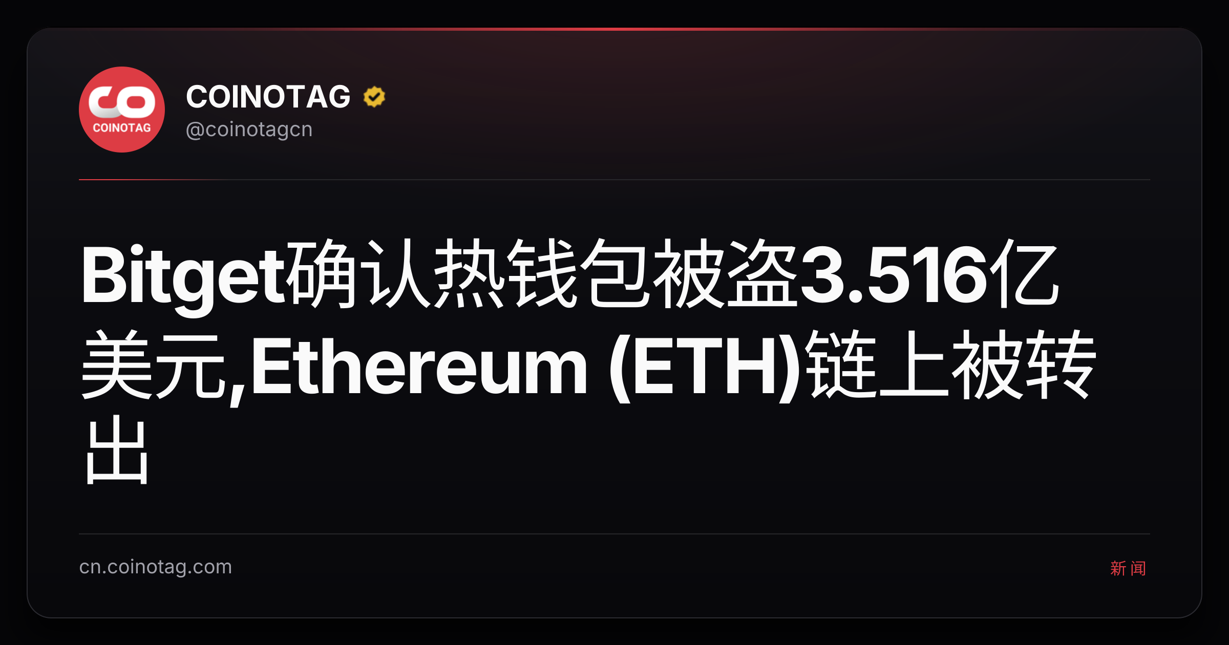 Bitget确认热钱包被盗3.516亿美元,Ethereum (ETH)链上被转出
