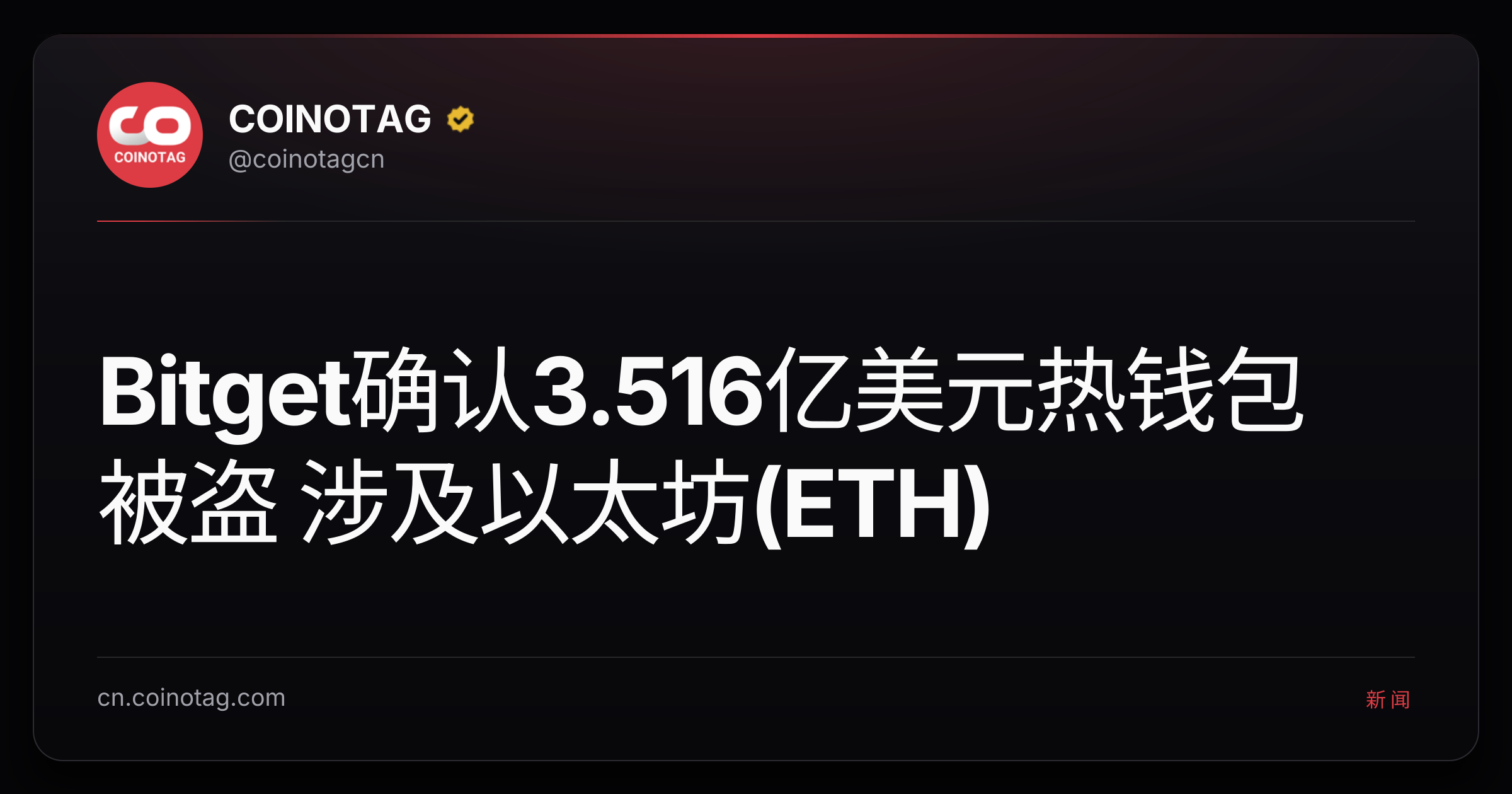 Bitget确认3.516亿美元热钱包被盗 涉及以太坊(ETH)