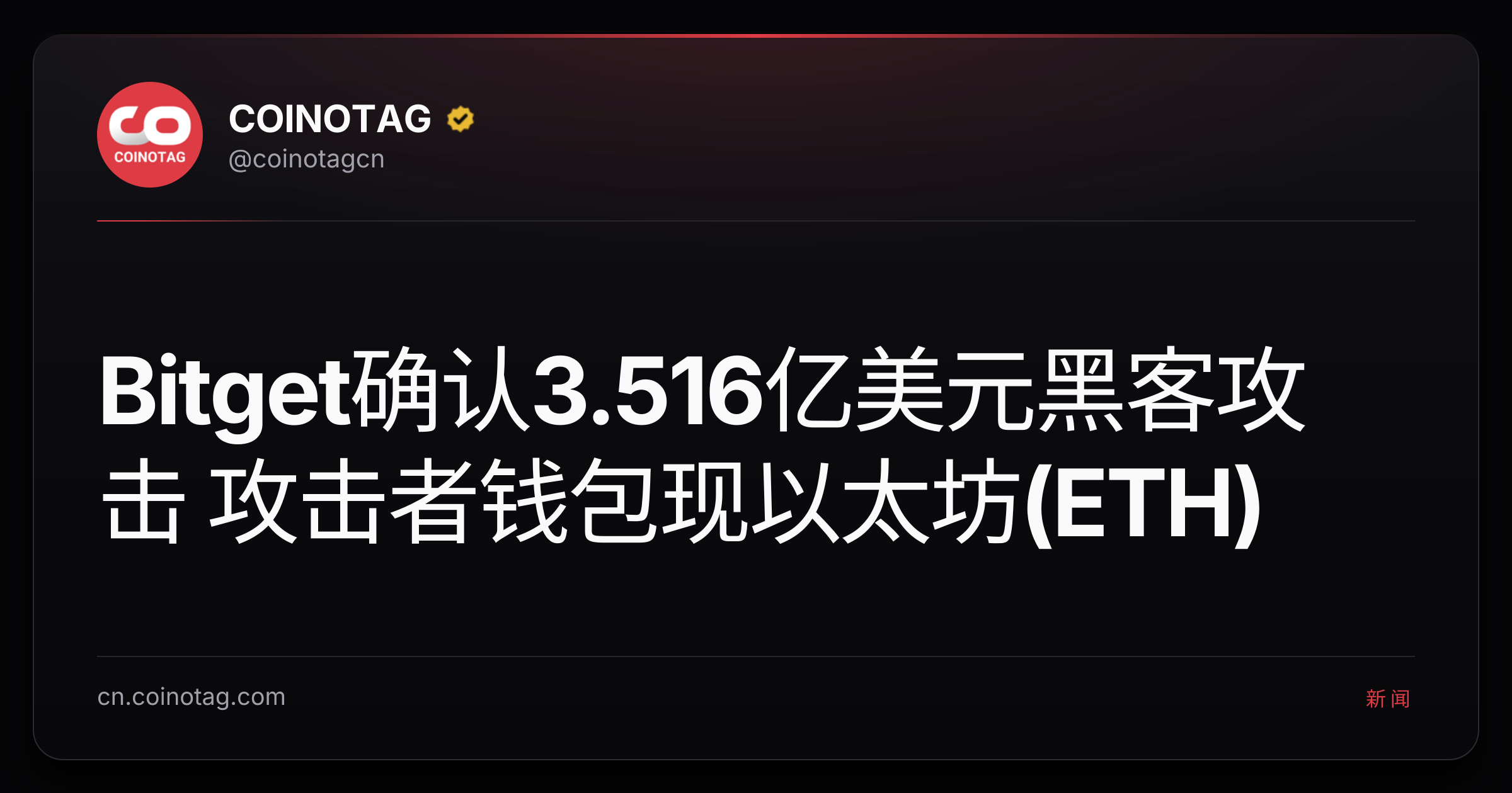 Bitget确认3.516亿美元黑客攻击 攻击者钱包现以太坊(ETH)