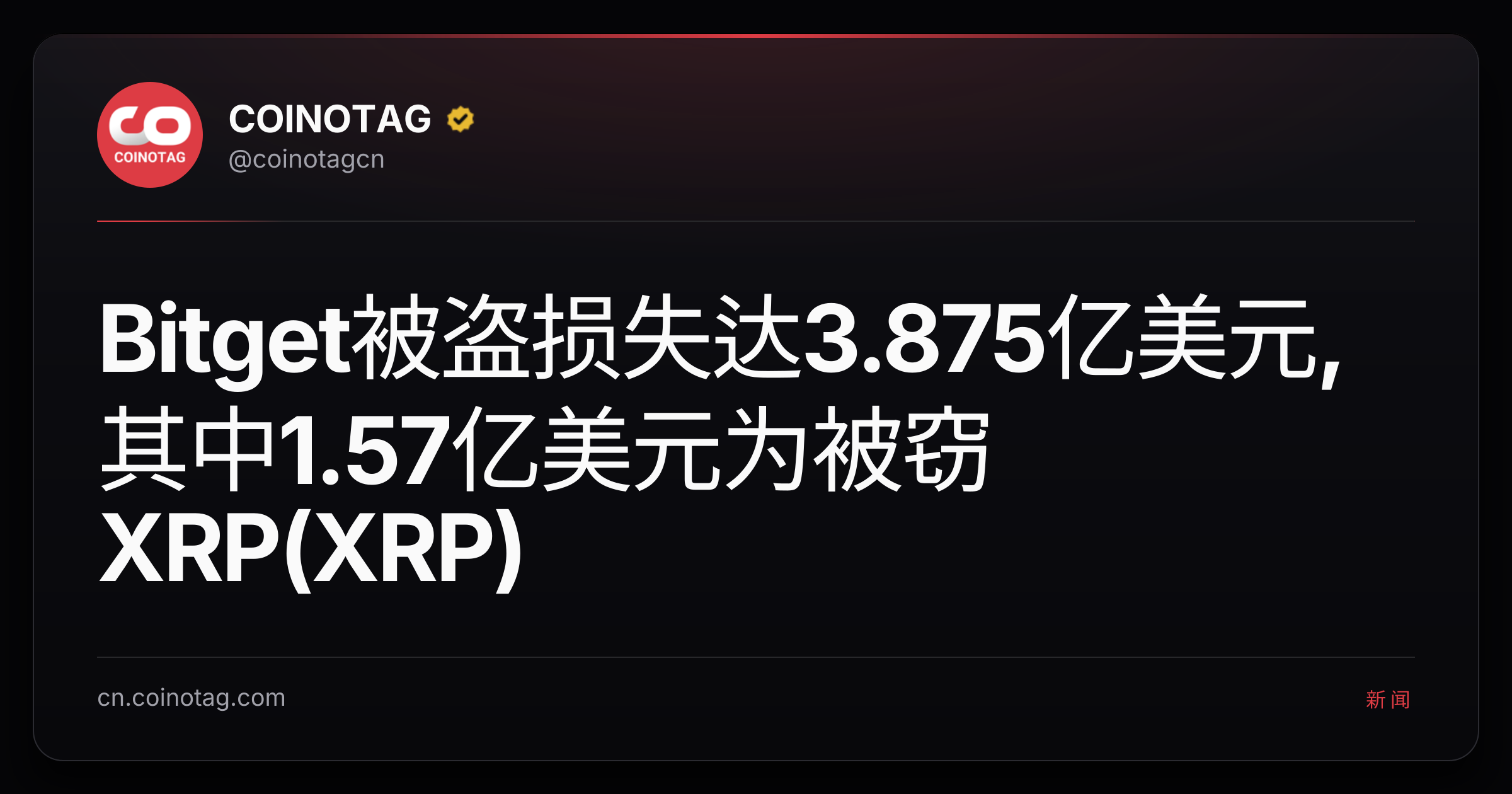 Bitget被盗损失达3.875亿美元,其中1.57亿美元为被窃XRP(XRP)
