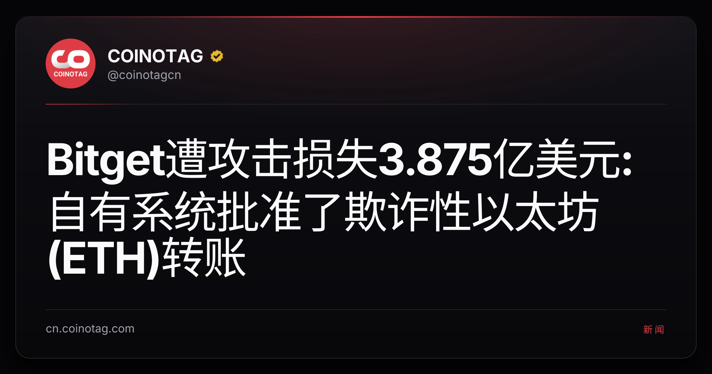 Bitget遭攻击损失3.875亿美元:自有系统批准了欺诈性以太坊(ETH)转账