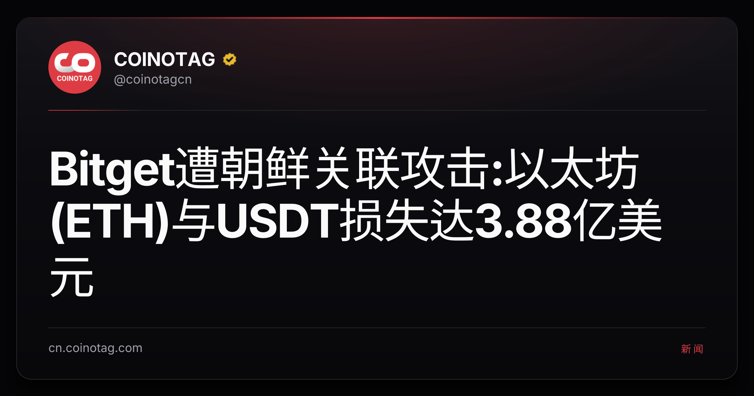 Bitget遭朝鲜关联攻击:以太坊(ETH)与USDT损失达3.88亿美元