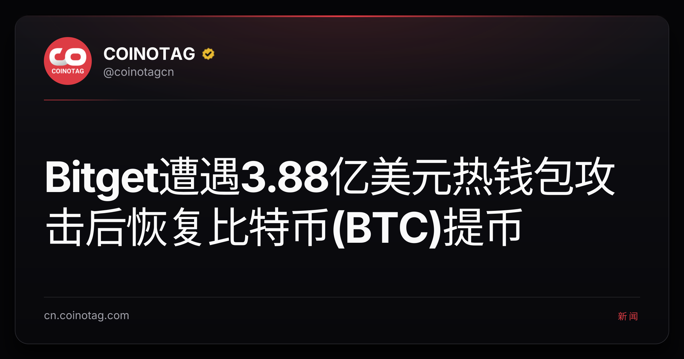 Bitget遭遇3.88亿美元热钱包攻击后恢复比特币(BTC)提币