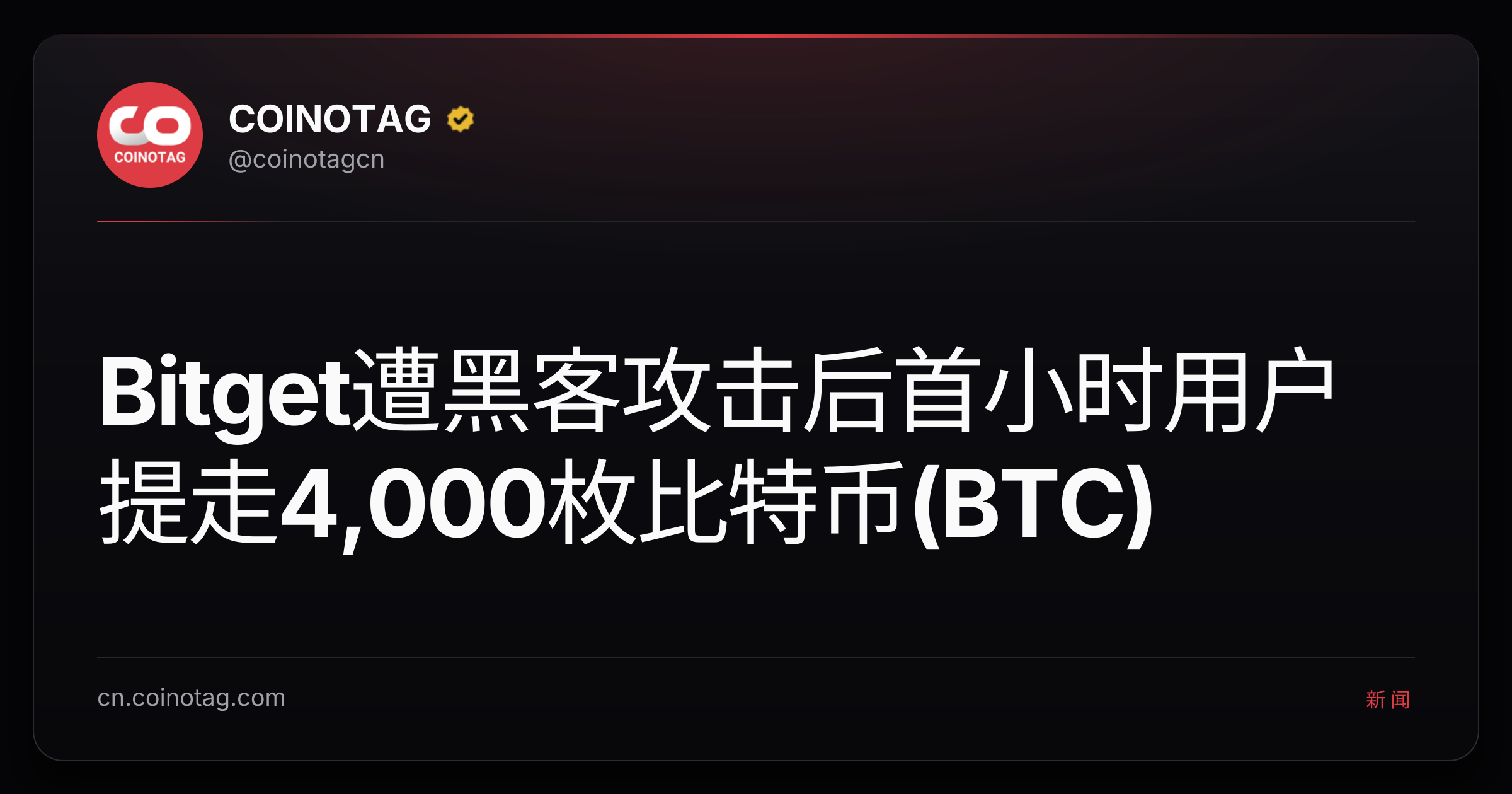 Bitget遭黑客攻击后首小时用户提走4,000枚比特币(BTC)