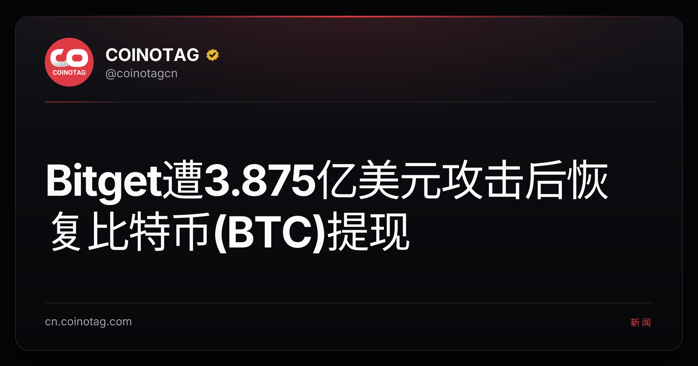 Bitget遭3.875亿美元攻击后恢复比特币(BTC)提现
