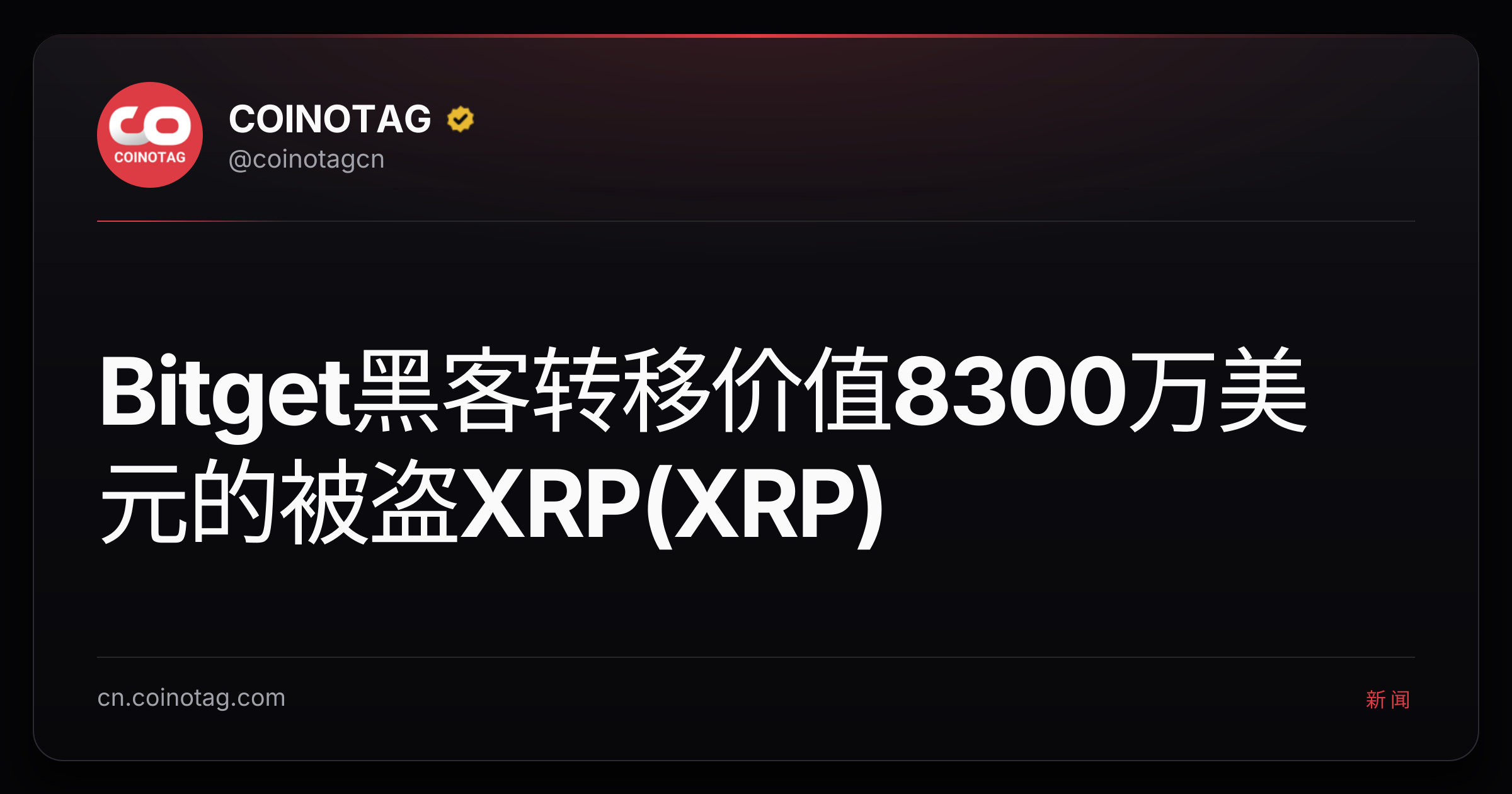 Bitget黑客转移价值8300万美元的被盗XRP(XRP)