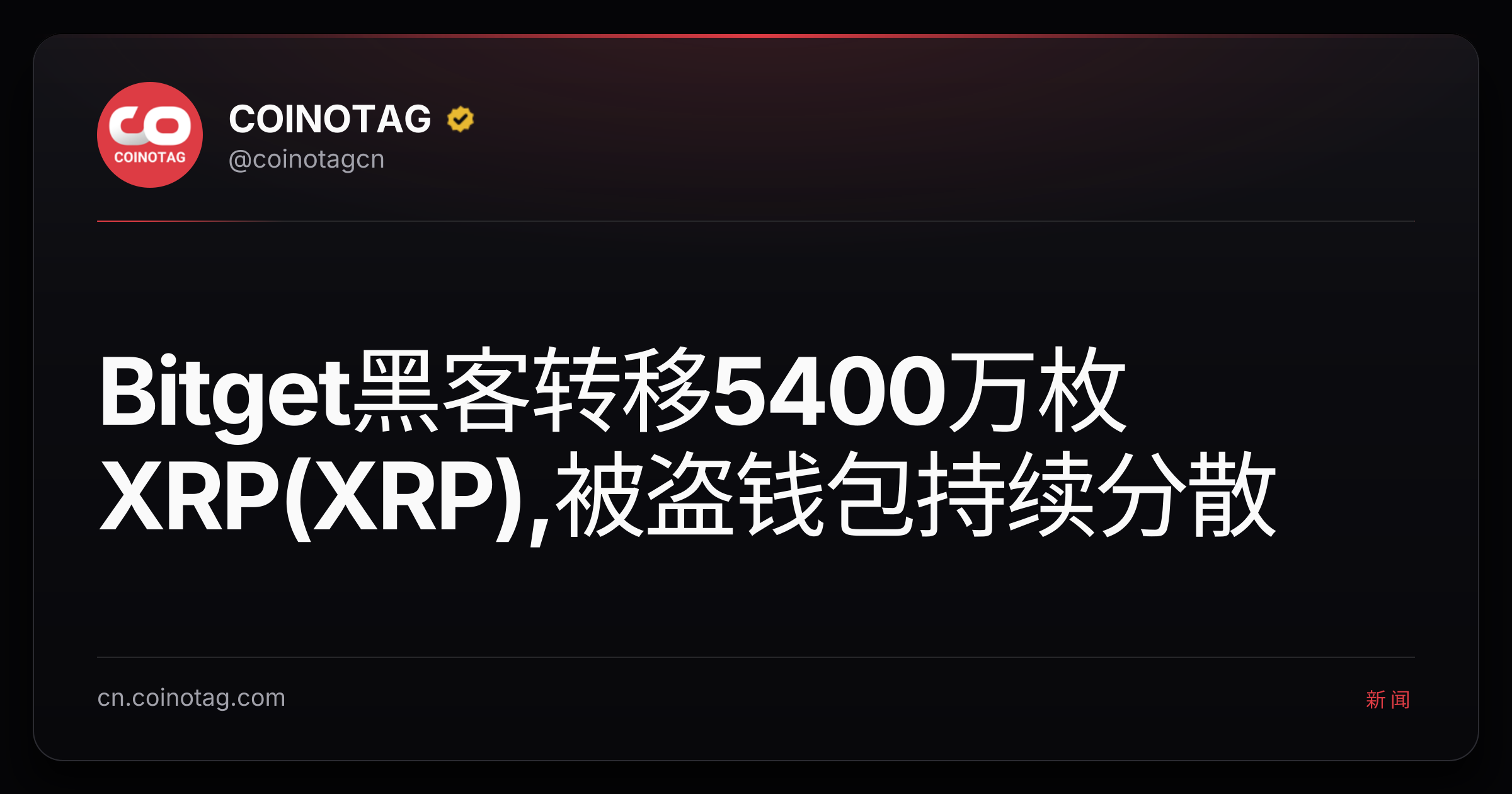 Bitget黑客转移5400万枚XRP(XRP),被盗钱包持续分散