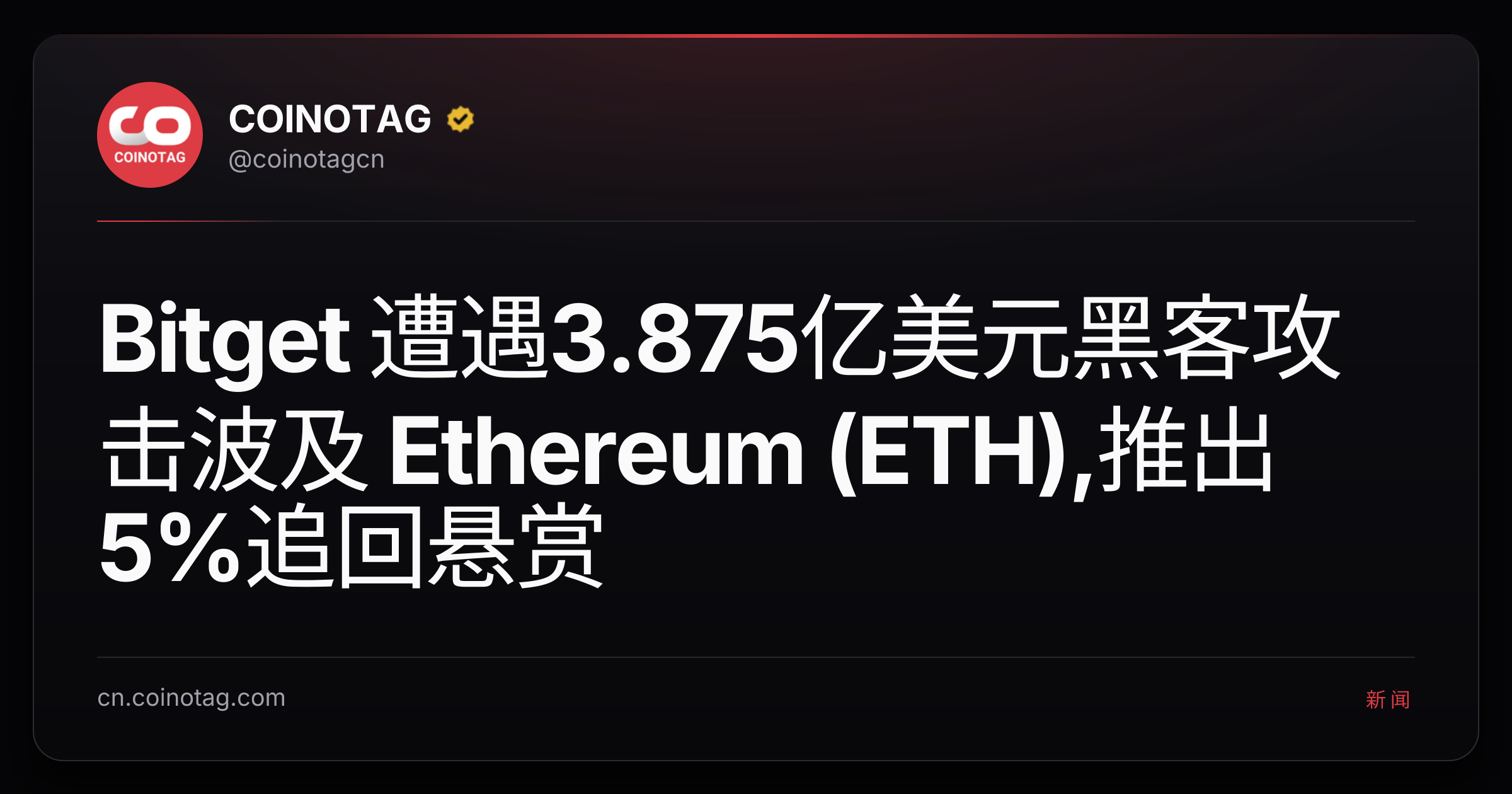Bitget 遭遇3.875亿美元黑客攻击波及 Ethereum (ETH),推出5%追回悬赏
