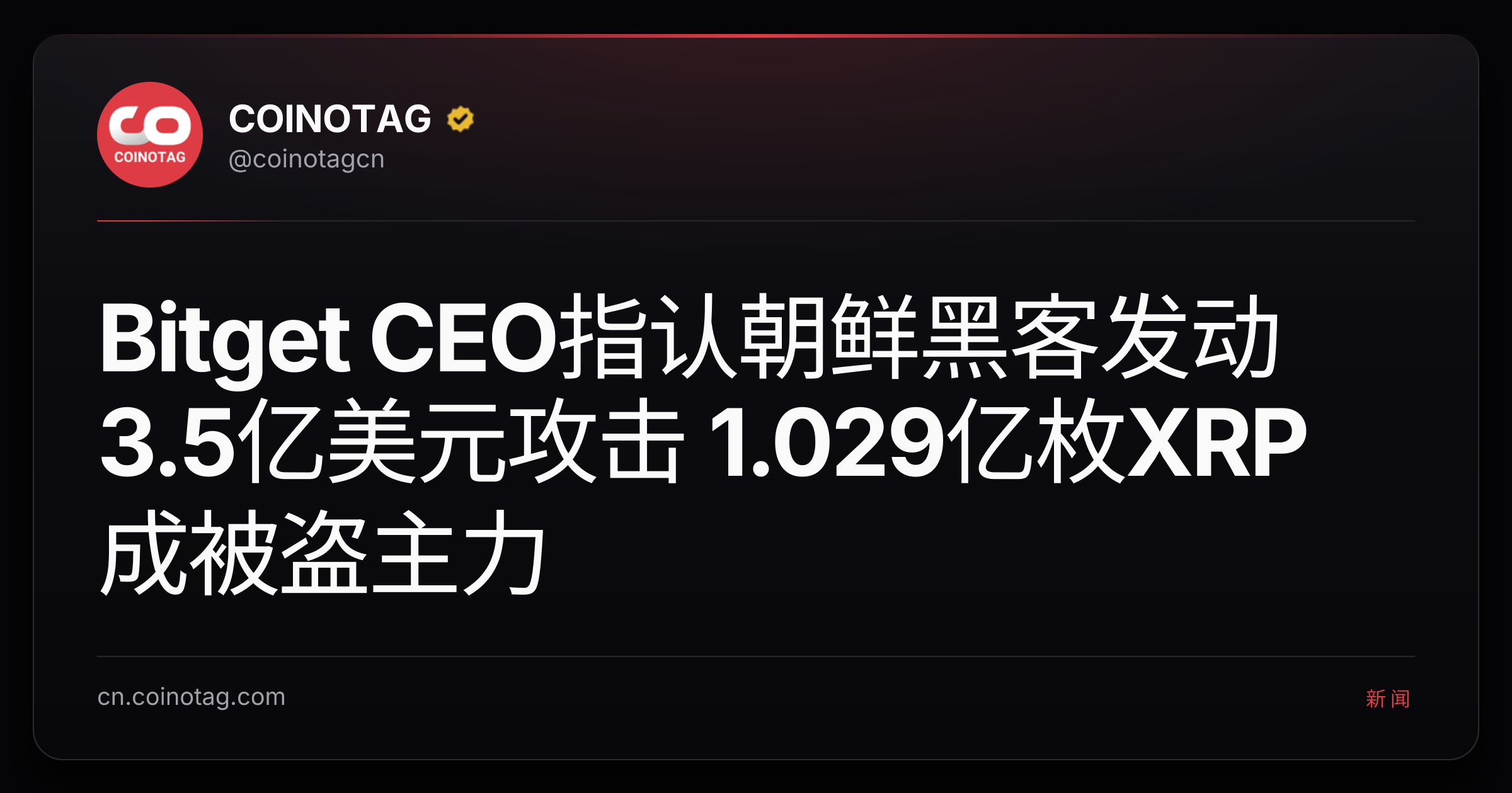 Bitget CEO指认朝鲜黑客发动3.5亿美元攻击 1.029亿枚XRP成被盗主力