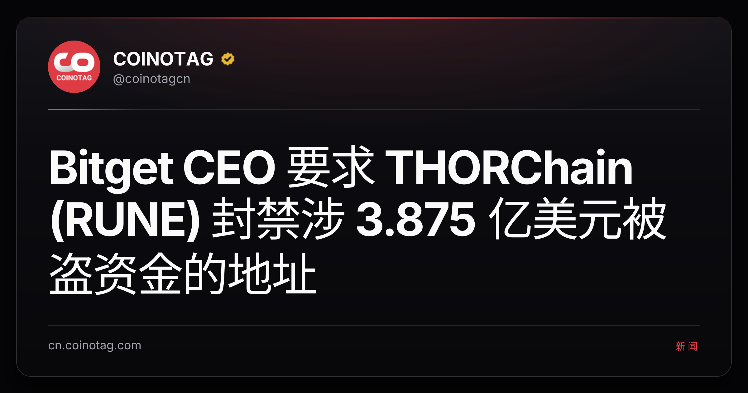 Bitget CEO 要求 THORChain (RUNE) 封禁涉 3.875 亿美元被盗资金的地址