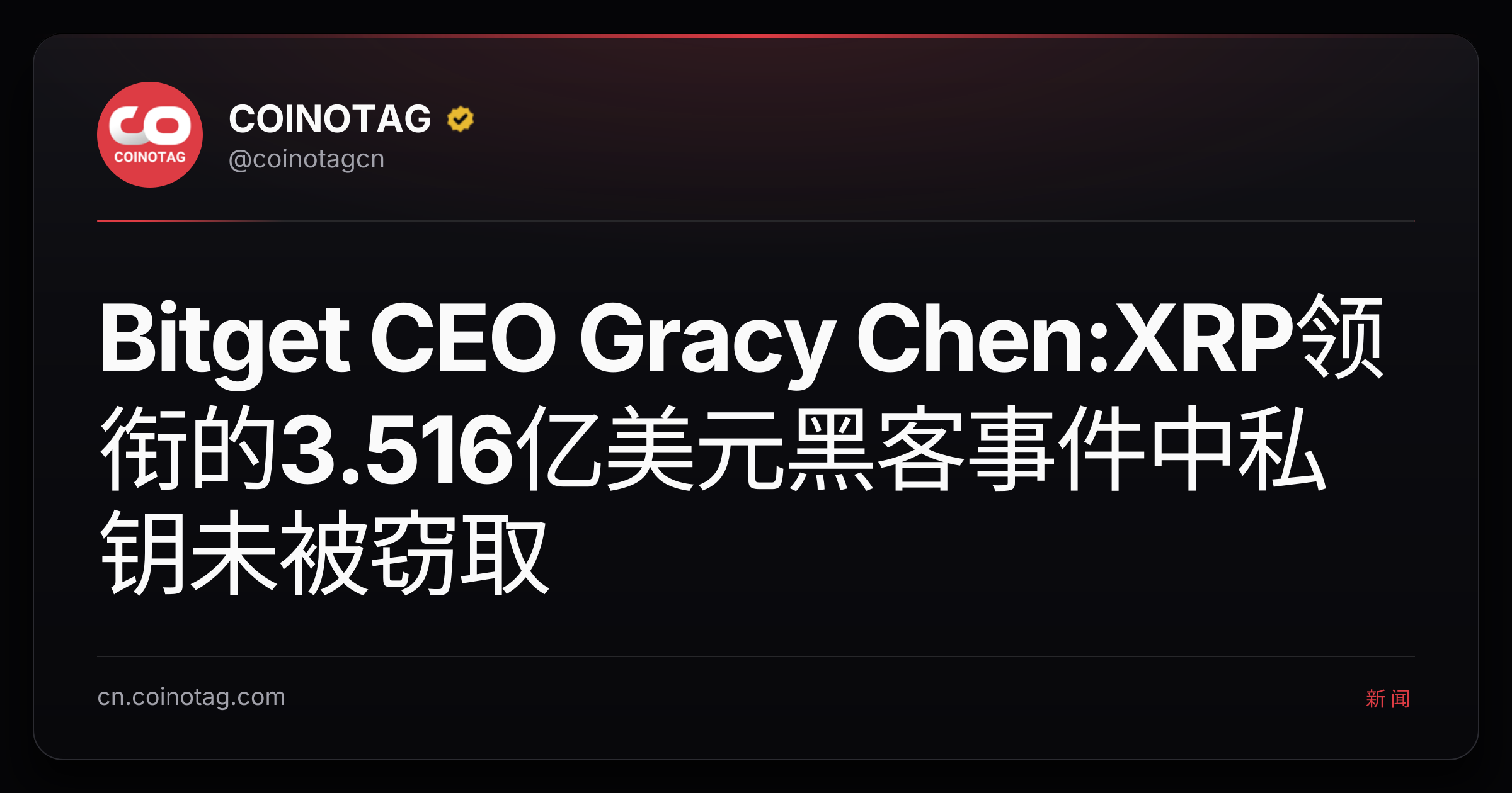 Bitget CEO Gracy Chen:XRP领衔的3.516亿美元黑客事件中私钥未被窃取
