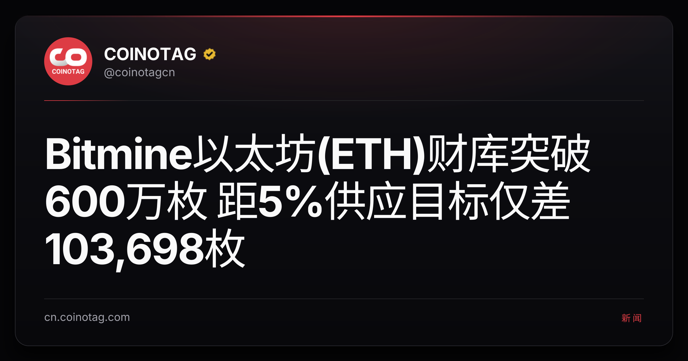 Bitmine以太坊(ETH)财库突破600万枚 距5%供应目标仅差103,698枚