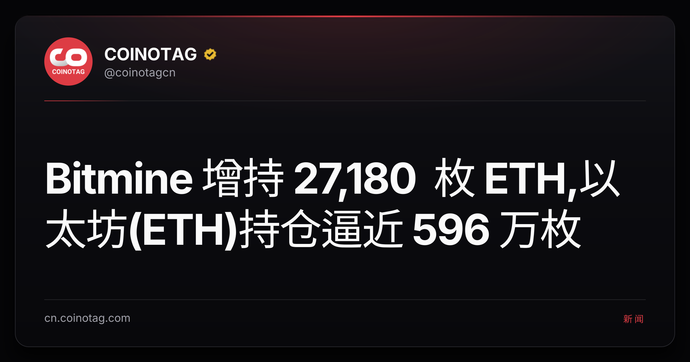 Bitmine 增持 27,180 枚 ETH,以太坊(ETH)持仓逼近 596 万枚