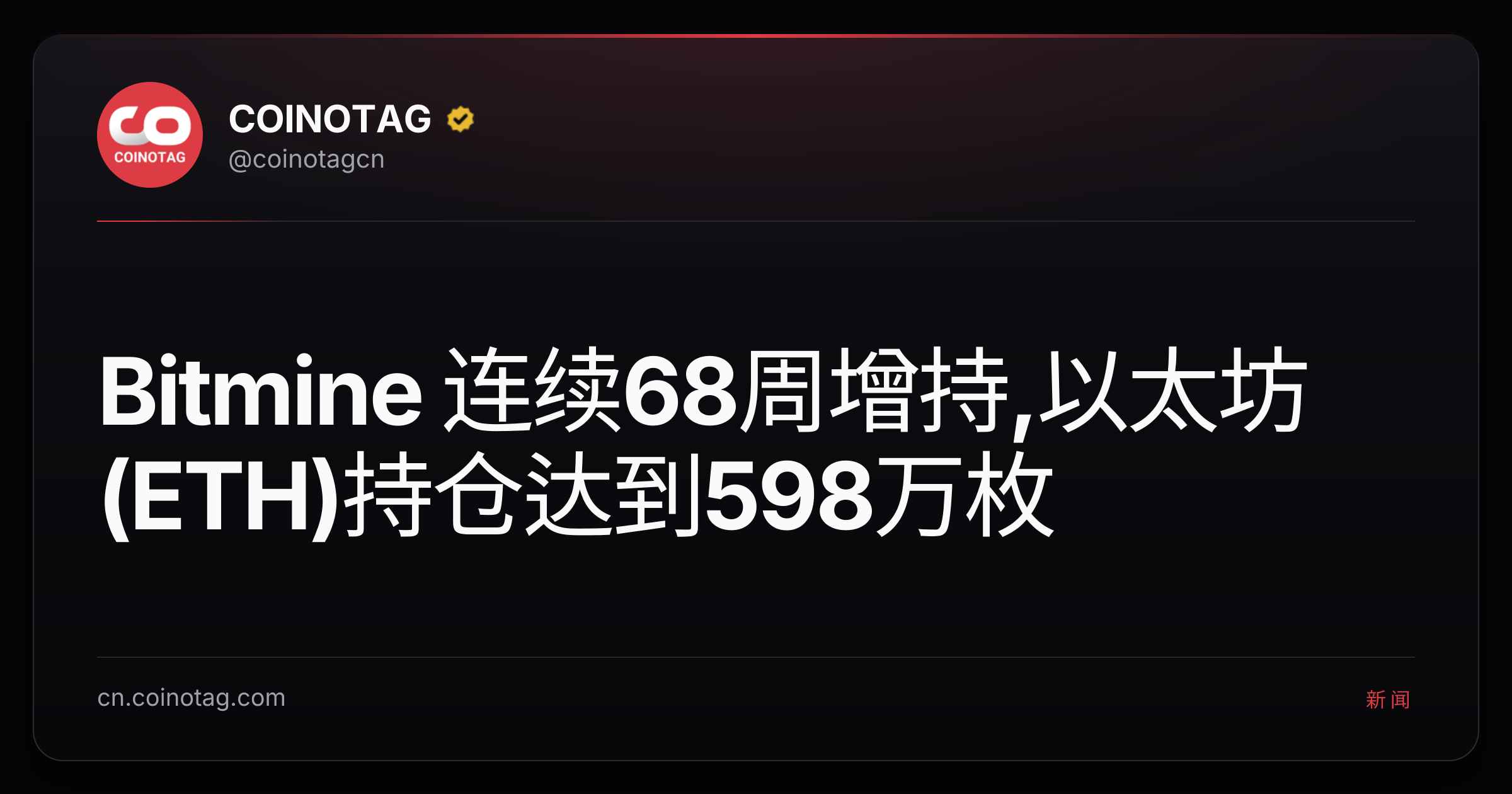 Bitmine 连续68周增持,以太坊(ETH)持仓达到598万枚