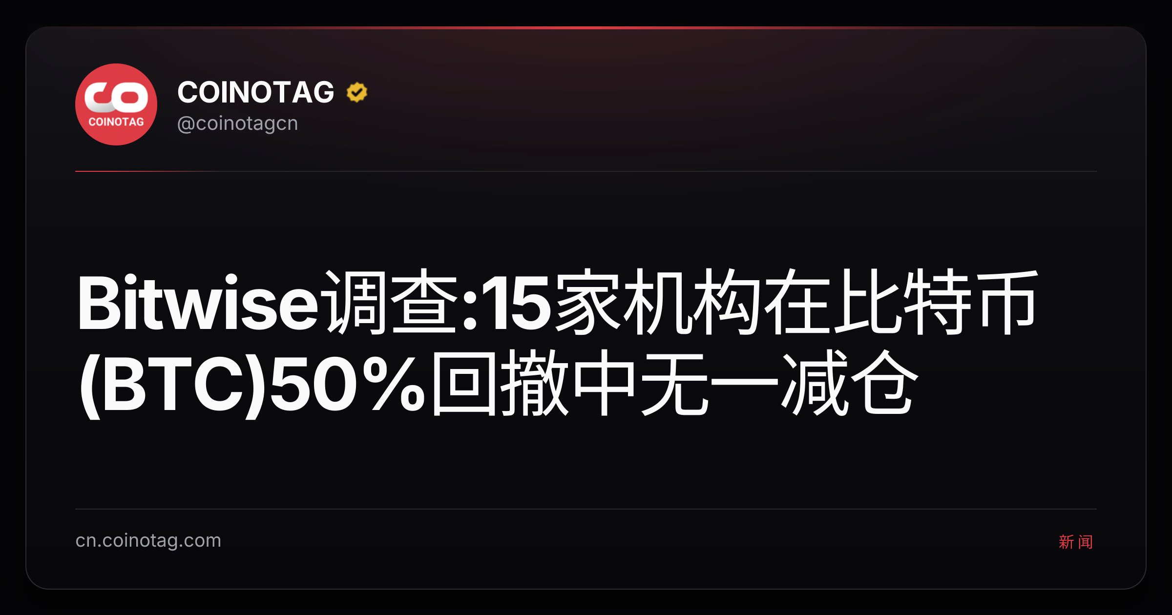 Bitwise调查:15家机构在比特币(BTC)50%回撤中无一减仓