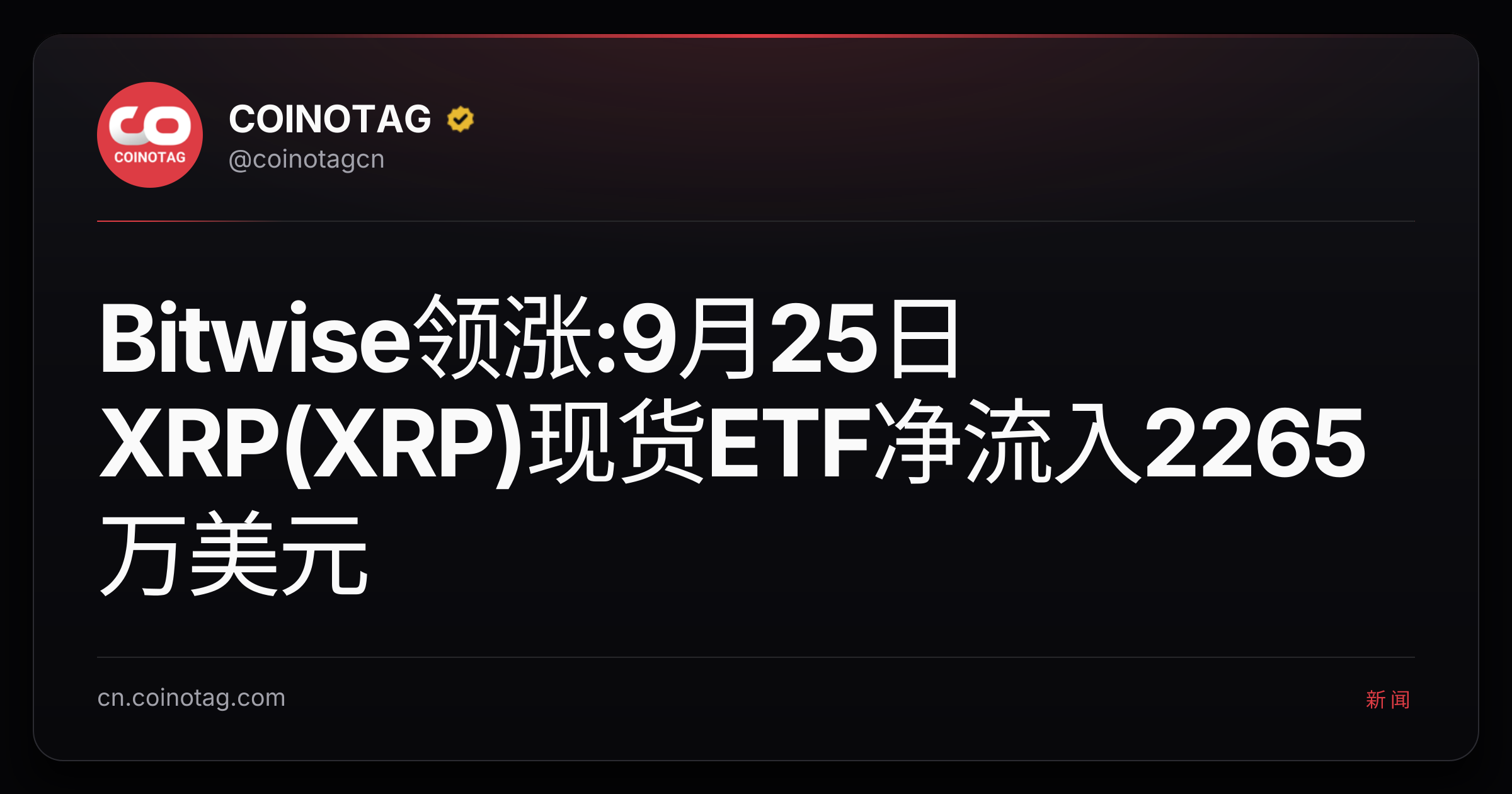Bitwise领涨:9月25日XRP(XRP)现货ETF净流入2265万美元