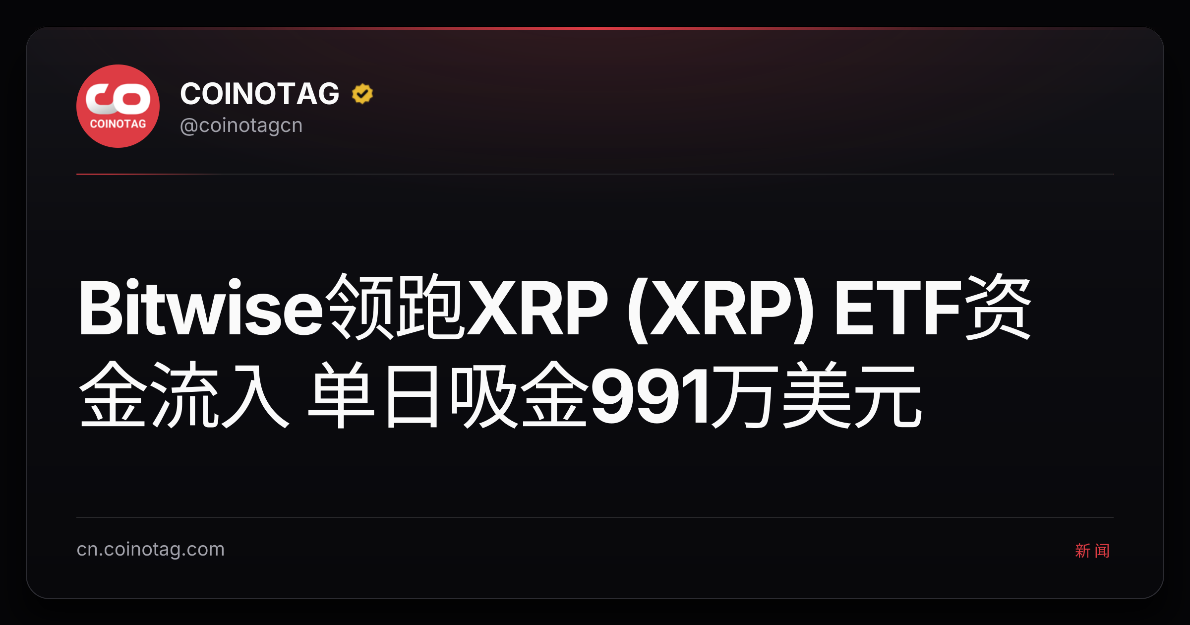 Bitwise领跑XRP (XRP) ETF资金流入 单日吸金991万美元