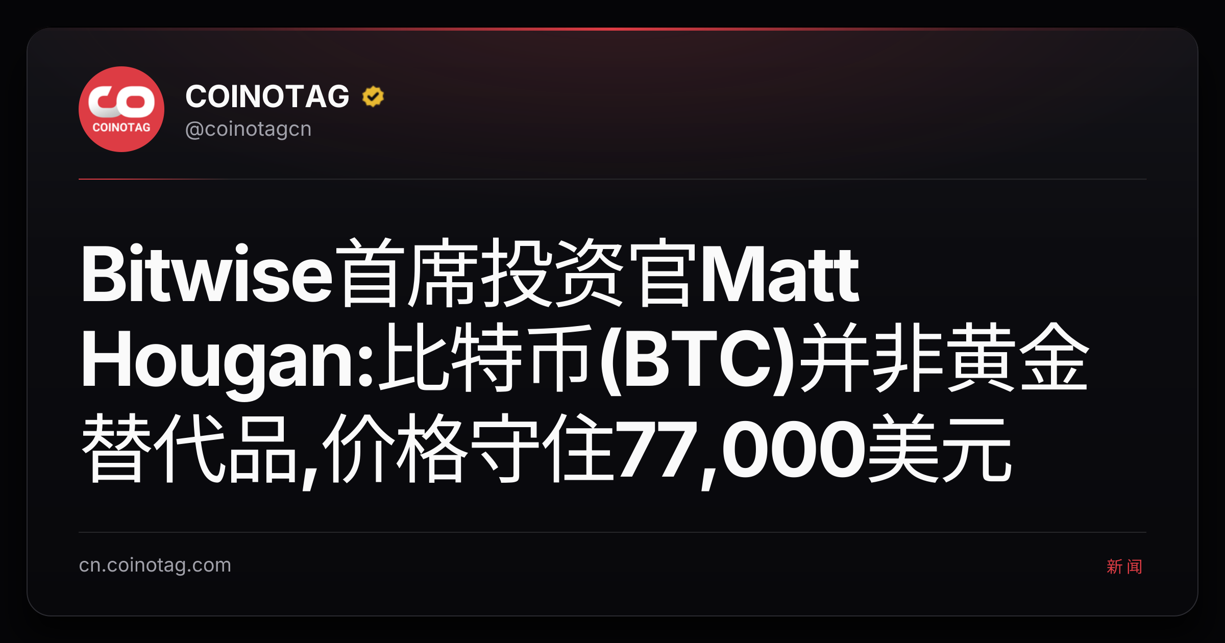 Bitwise首席投资官Matt Hougan:比特币(BTC)并非黄金替代品,价格守住77,000美元