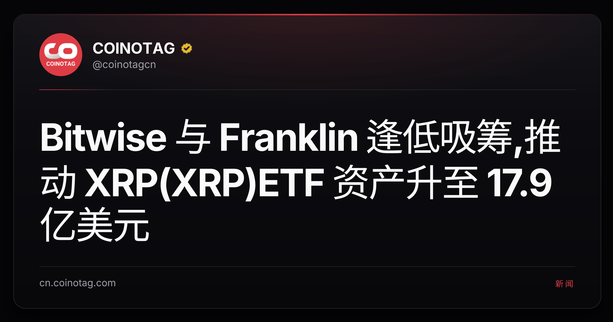 Bitwise 与 Franklin 逢低吸筹,推动 XRP(XRP)ETF 资产升至 17.9 亿美元