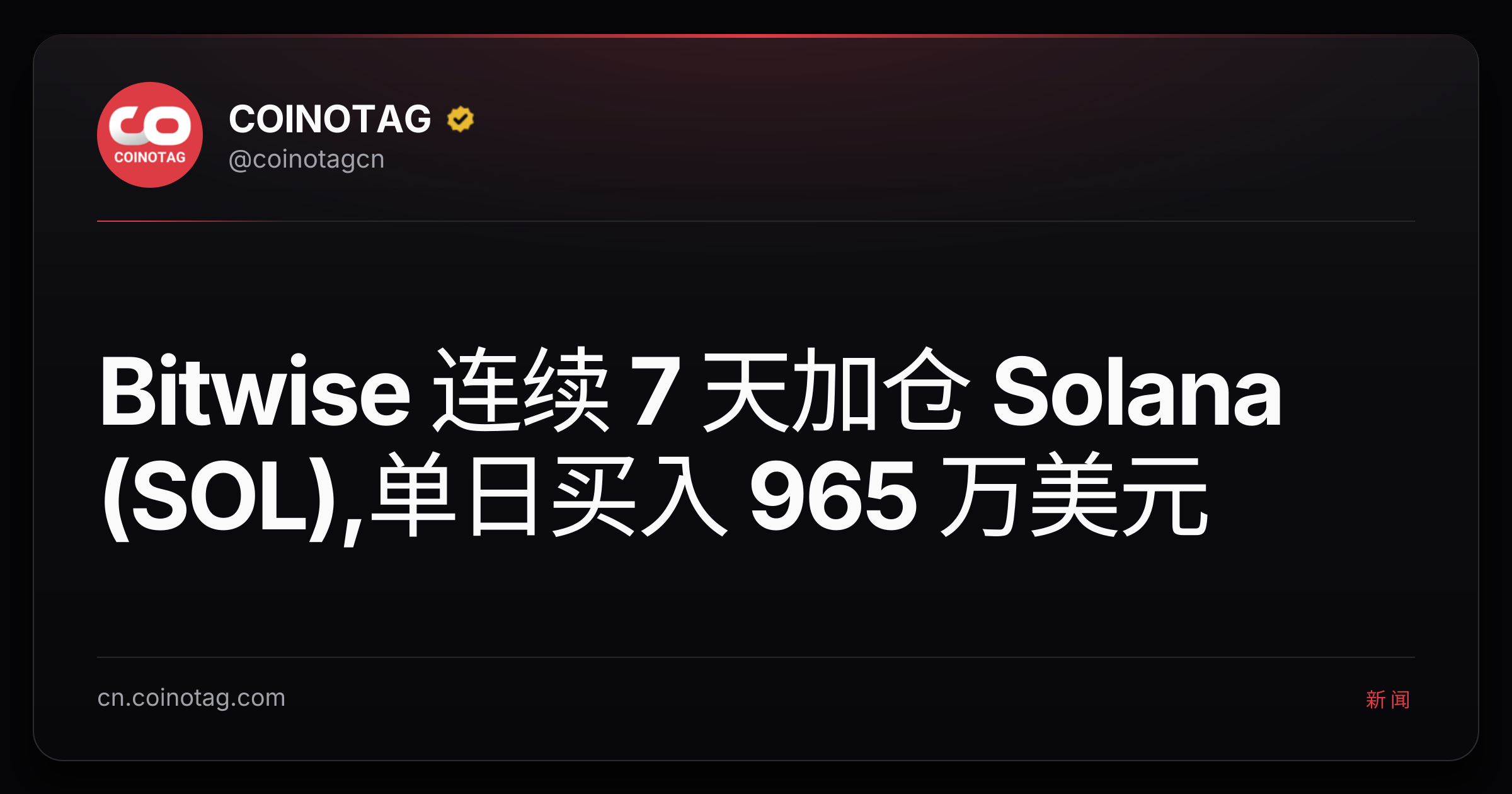 Bitwise 连续 7 天加仓 Solana (SOL),单日买入 965 万美元