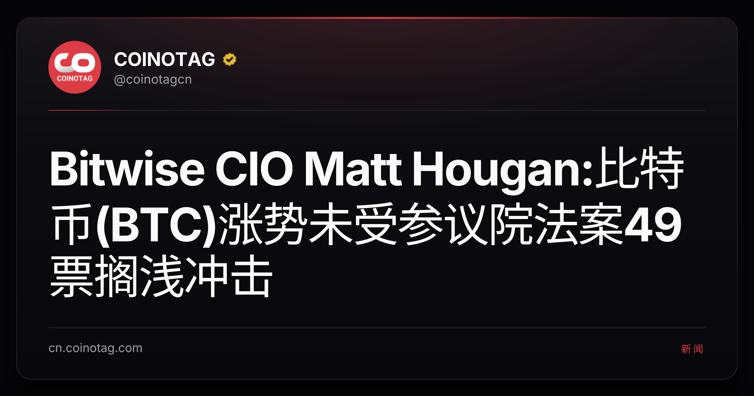 Bitwise CIO Matt Hougan:比特币(BTC)涨势未受参议院法案49票搁浅冲击