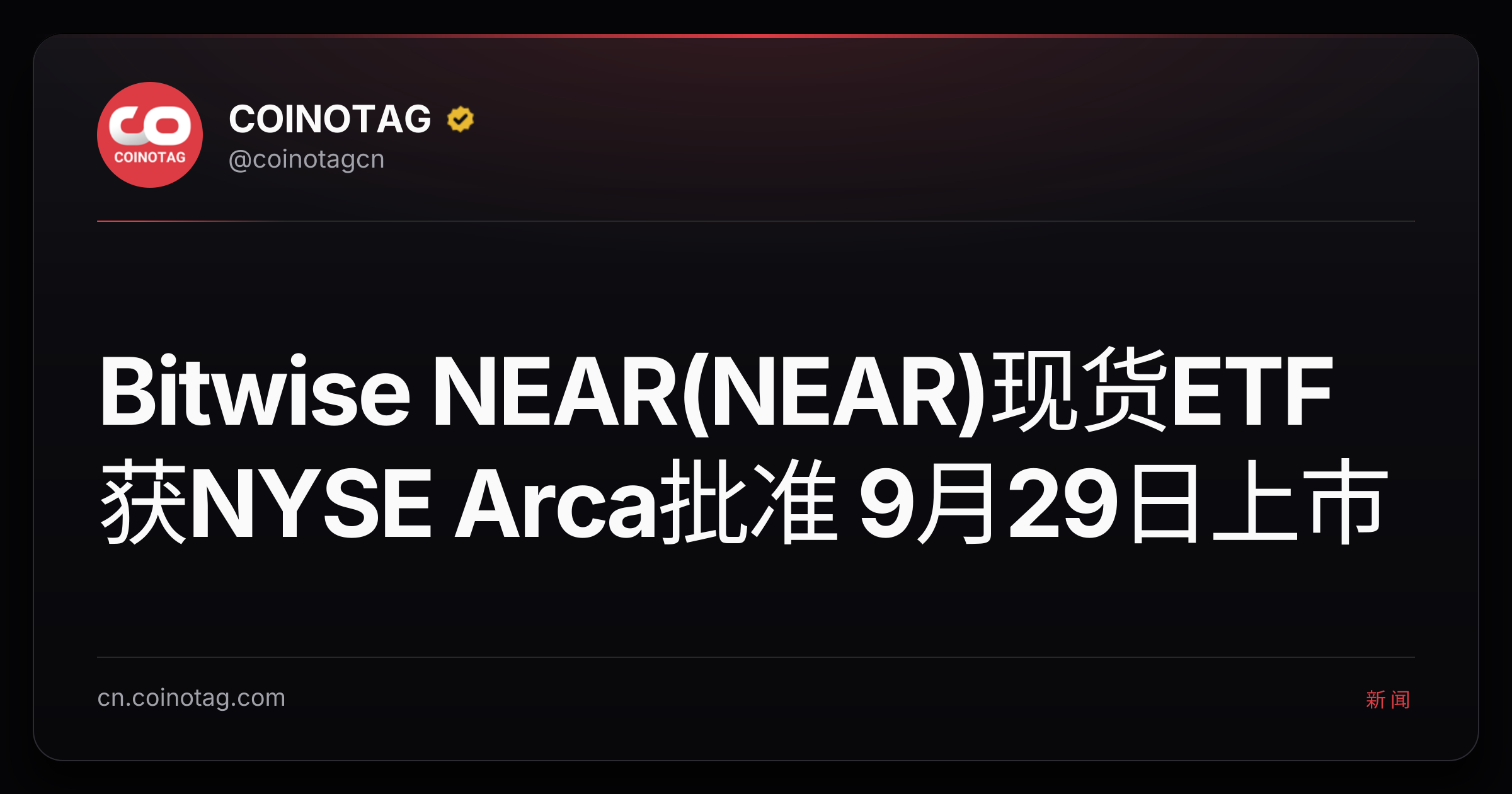 Bitwise NEAR(NEAR)现货ETF 获NYSE Arca批准 9月29日上市