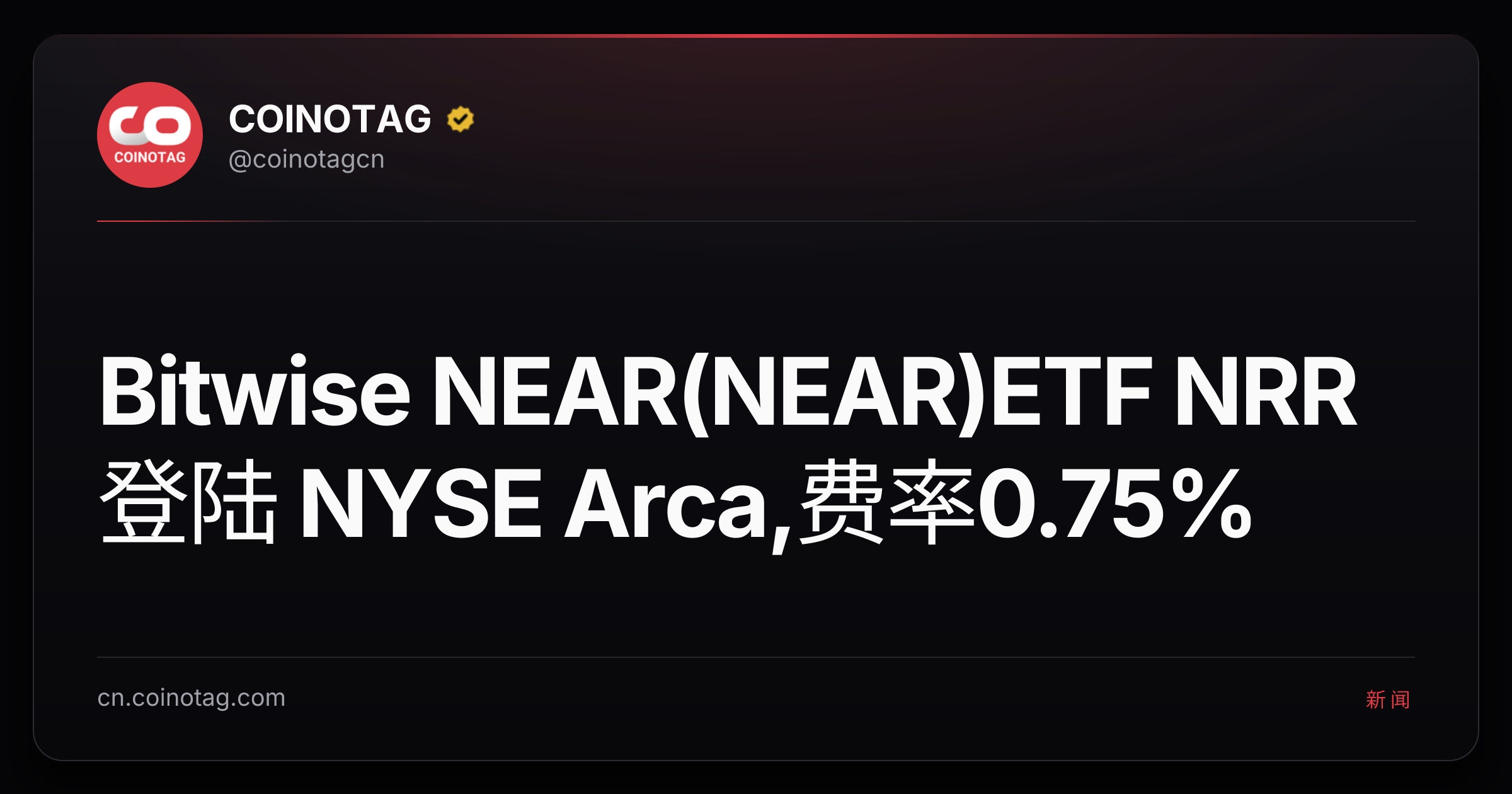 Bitwise NEAR(NEAR)ETF NRR 登陆 NYSE Arca,费率0.75%