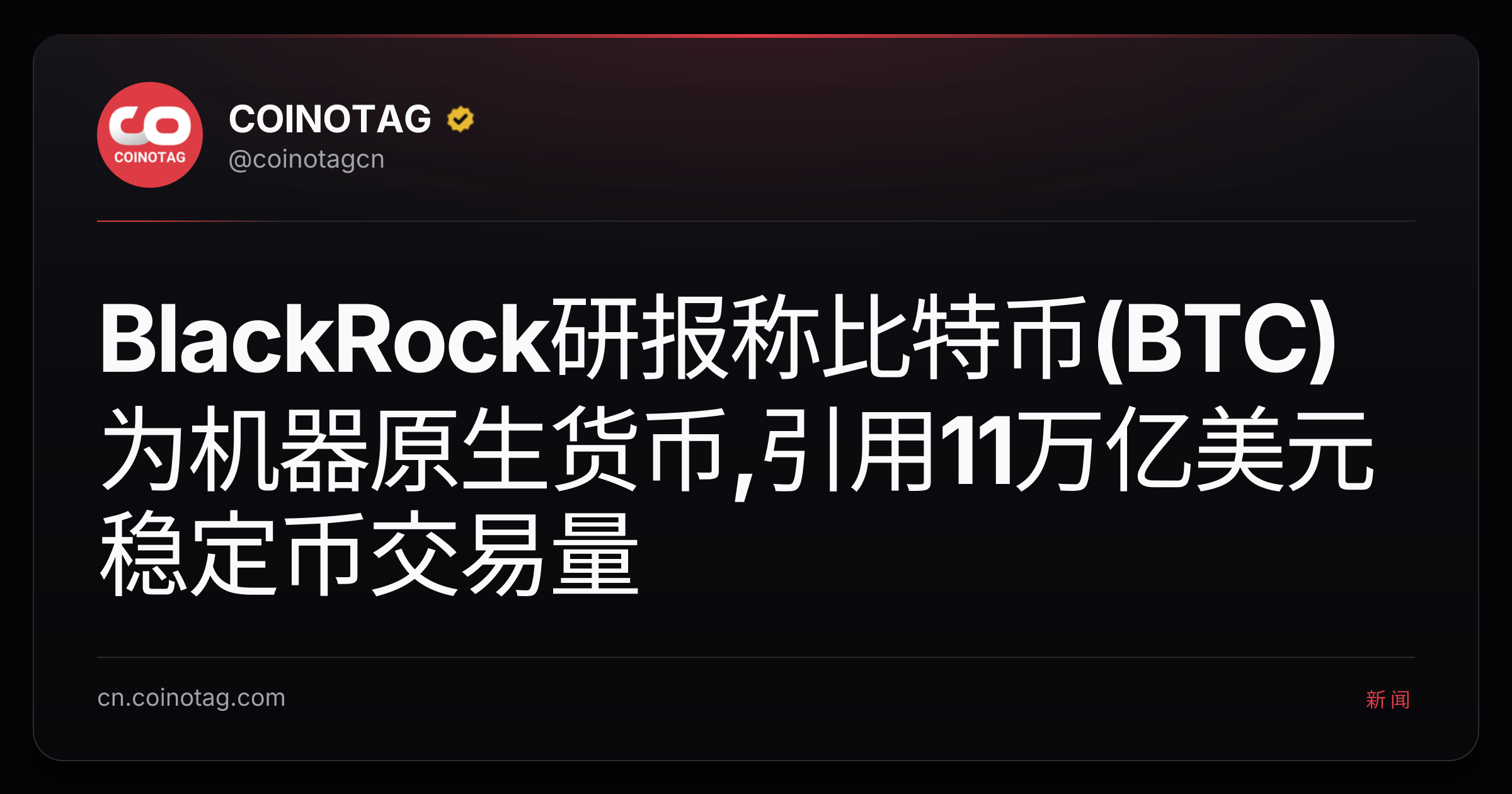 BlackRock研报称比特币(BTC)为机器原生货币,引用11万亿美元稳定币交易量