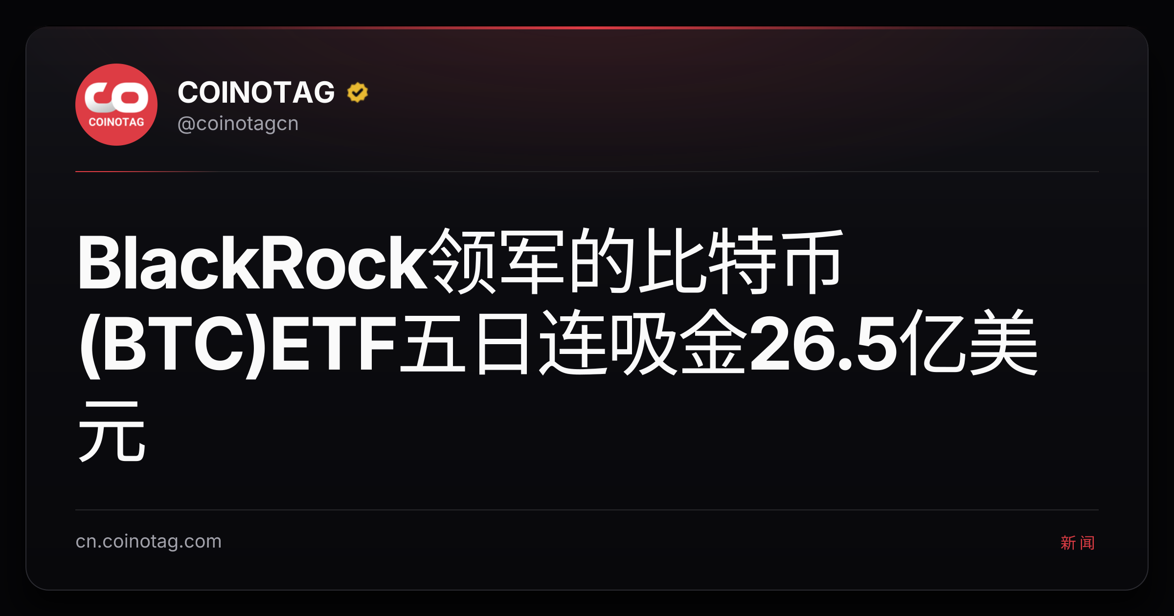 BlackRock领军的比特币(BTC)ETF五日连吸金26.5亿美元
