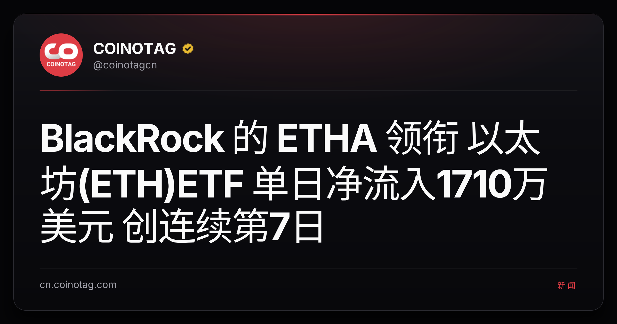 BlackRock 的 ETHA 领衔 以太坊(ETH)ETF 单日净流入1710万美元 创连续第7日