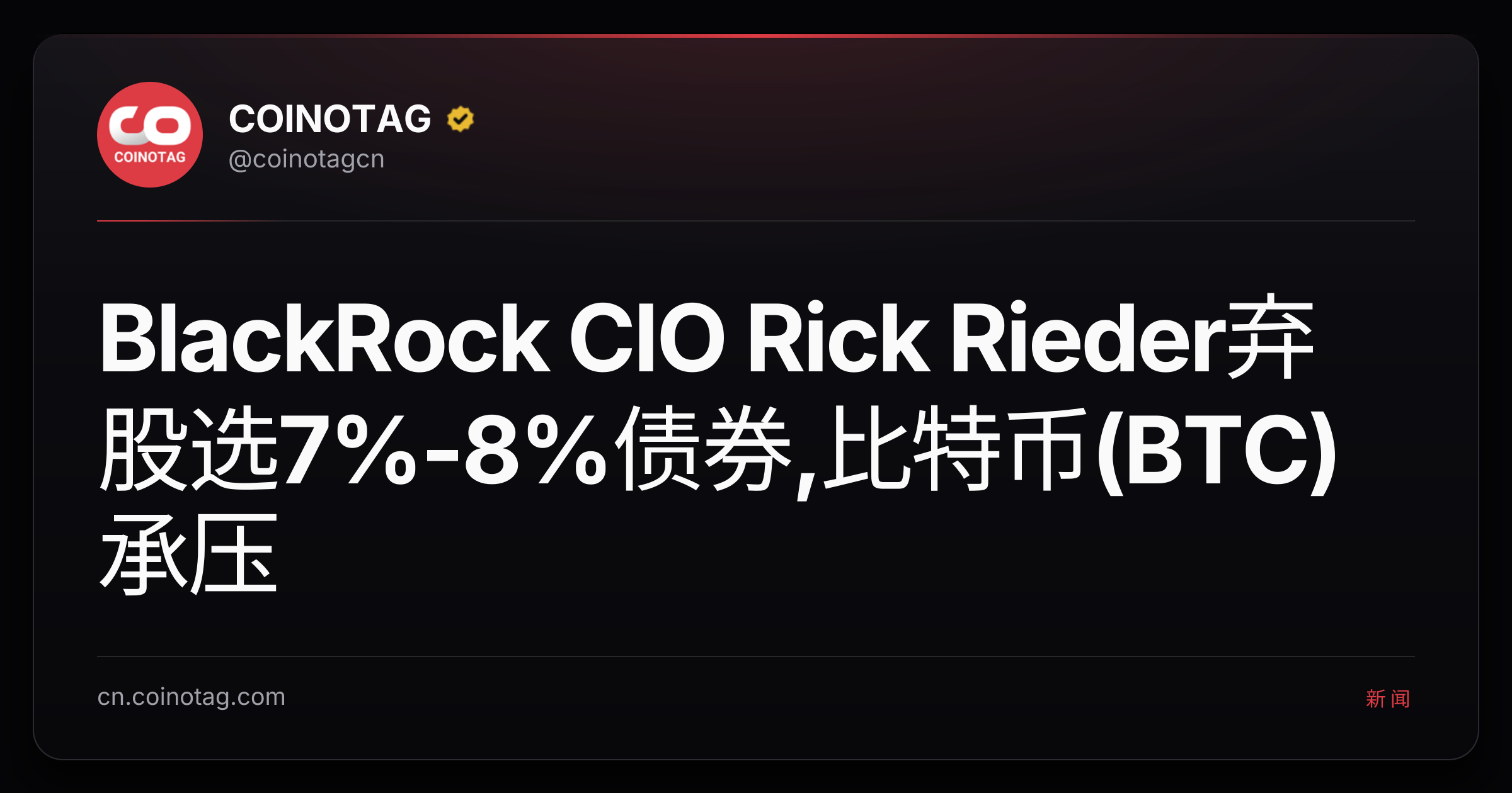 BlackRock CIO Rick Rieder弃股选7%-8%债券,比特币(BTC)承压