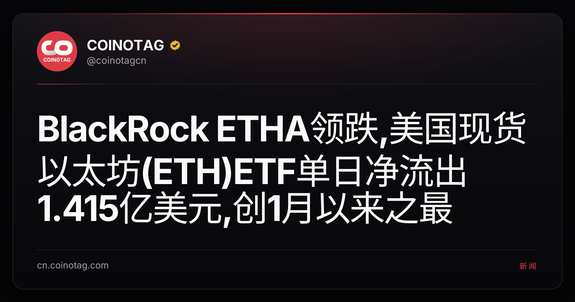 BlackRock ETHA领跌,美国现货以太坊(ETH)ETF单日净流出1.415亿美元,创1月以来之最