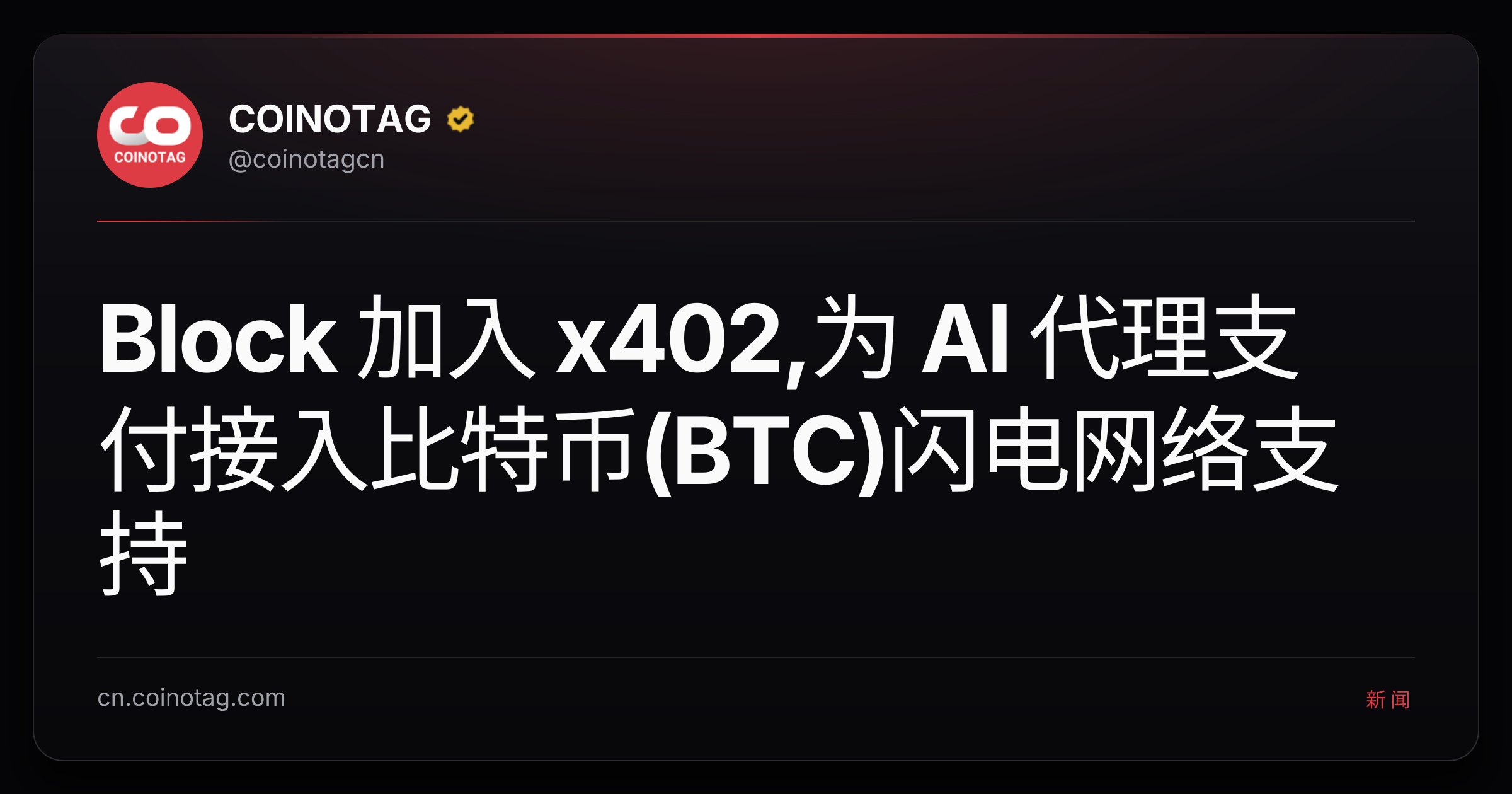 Block 加入 x402,为 AI 代理支付接入比特币(BTC)闪电网络支持