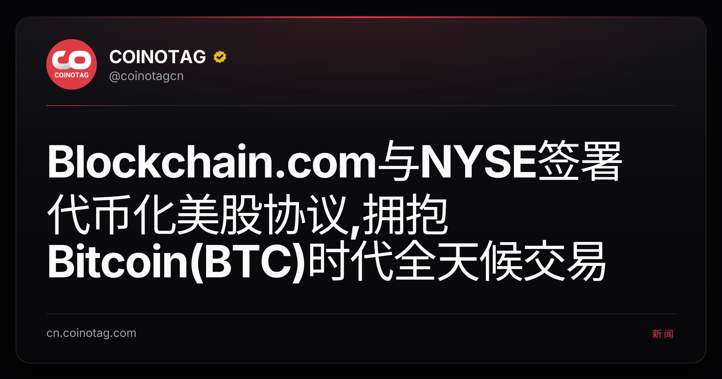 Blockchain.com与NYSE签署代币化美股协议,拥抱Bitcoin(BTC)时代全天候交易