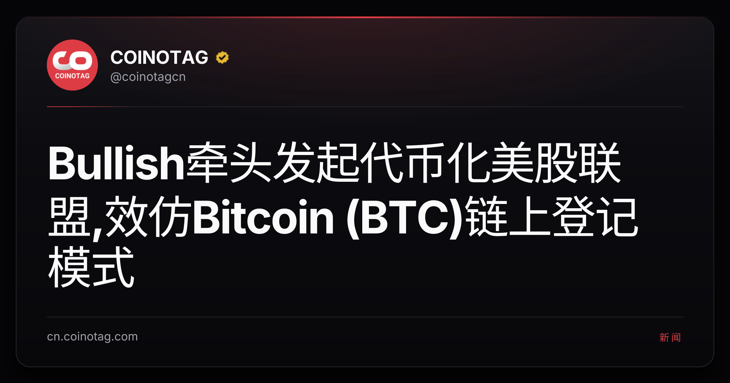 Bullish牵头发起代币化美股联盟,效仿Bitcoin (BTC)链上登记模式